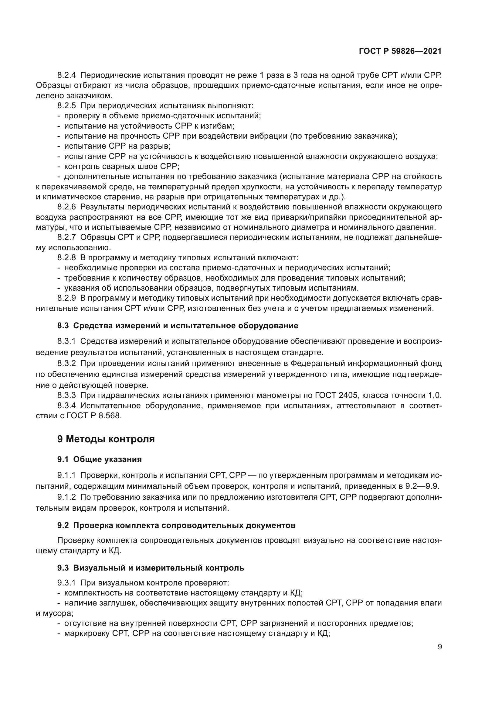 ГОСТ Р 59826-2021