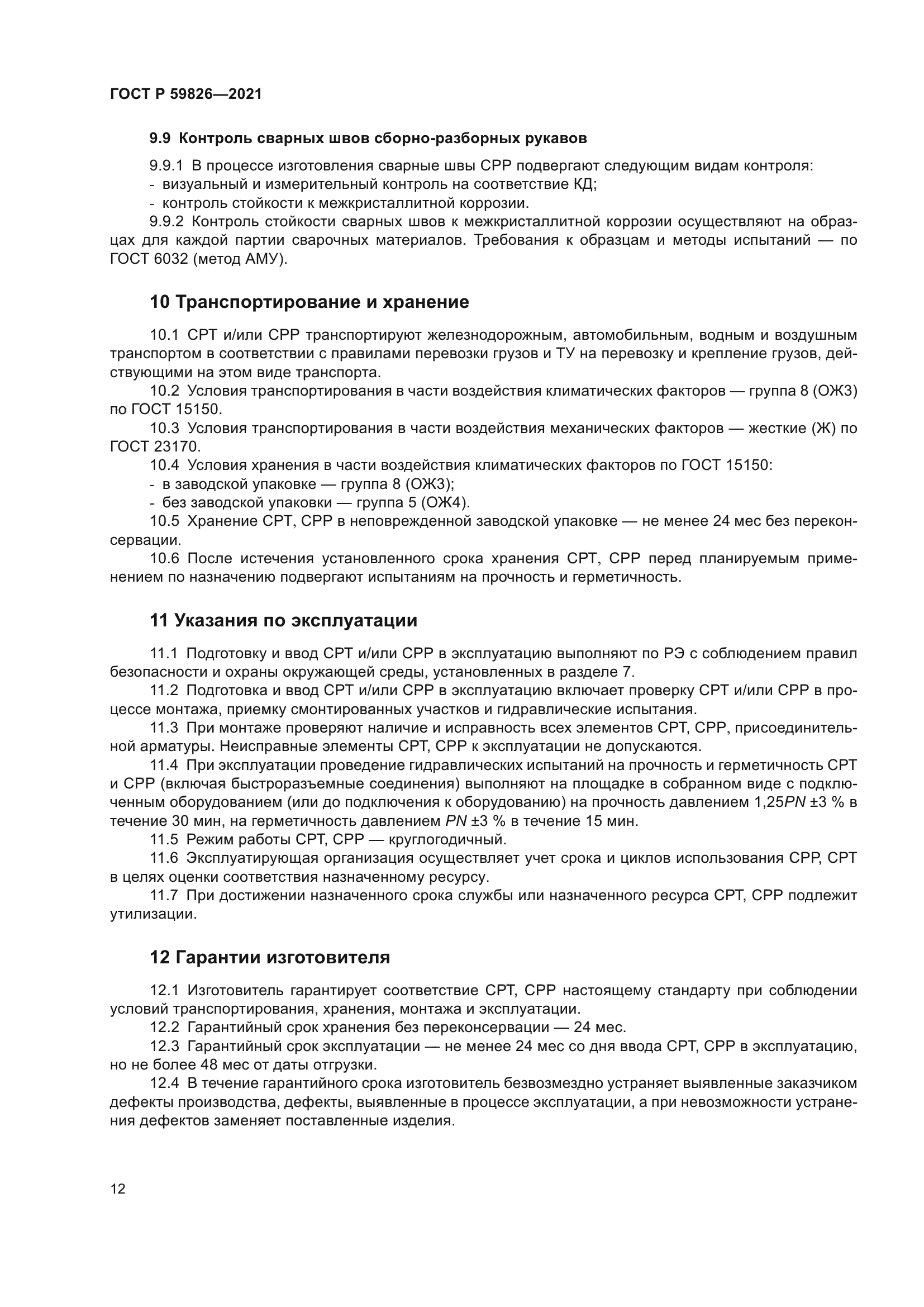 ГОСТ Р 59826-2021