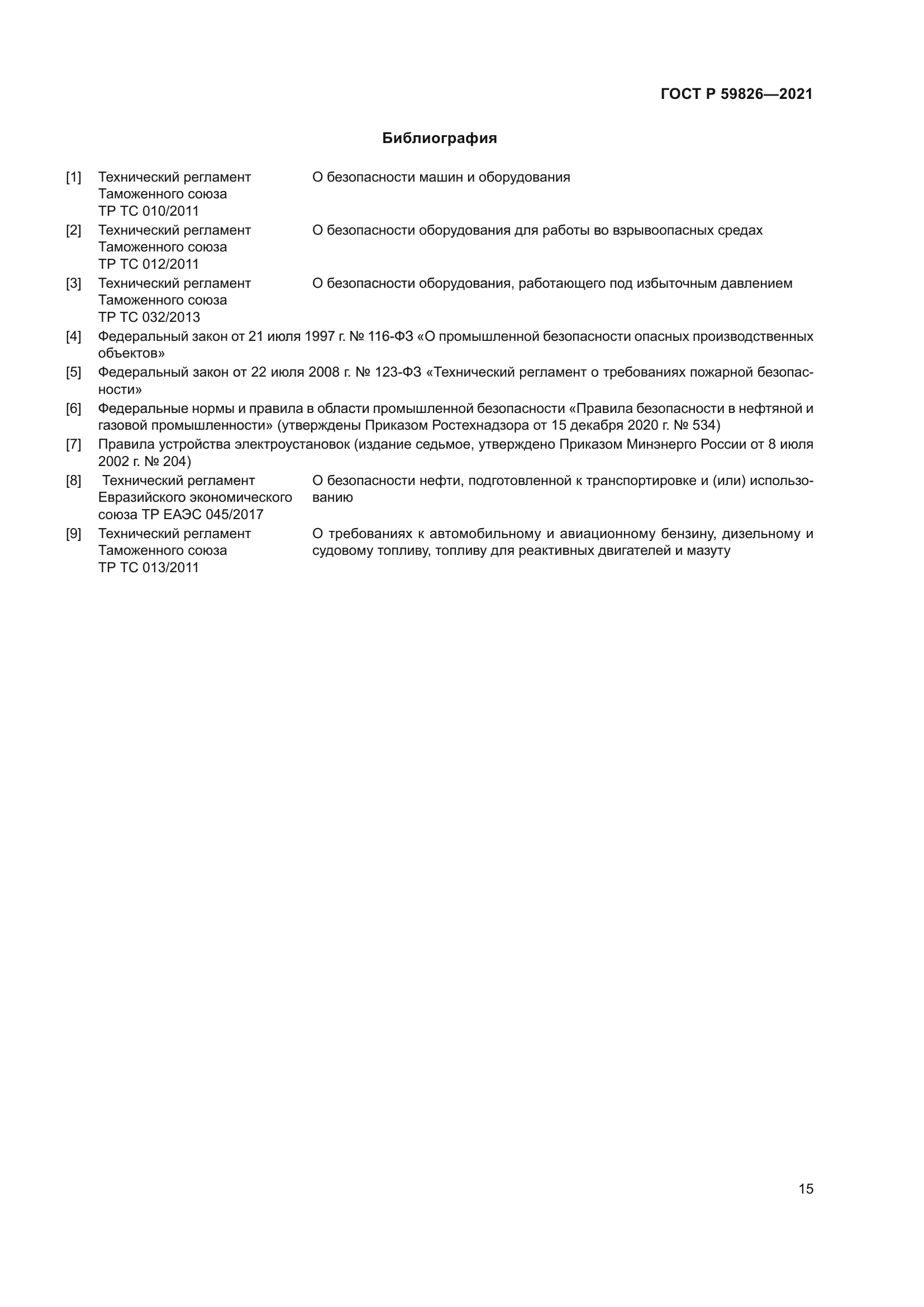 ГОСТ Р 59826-2021