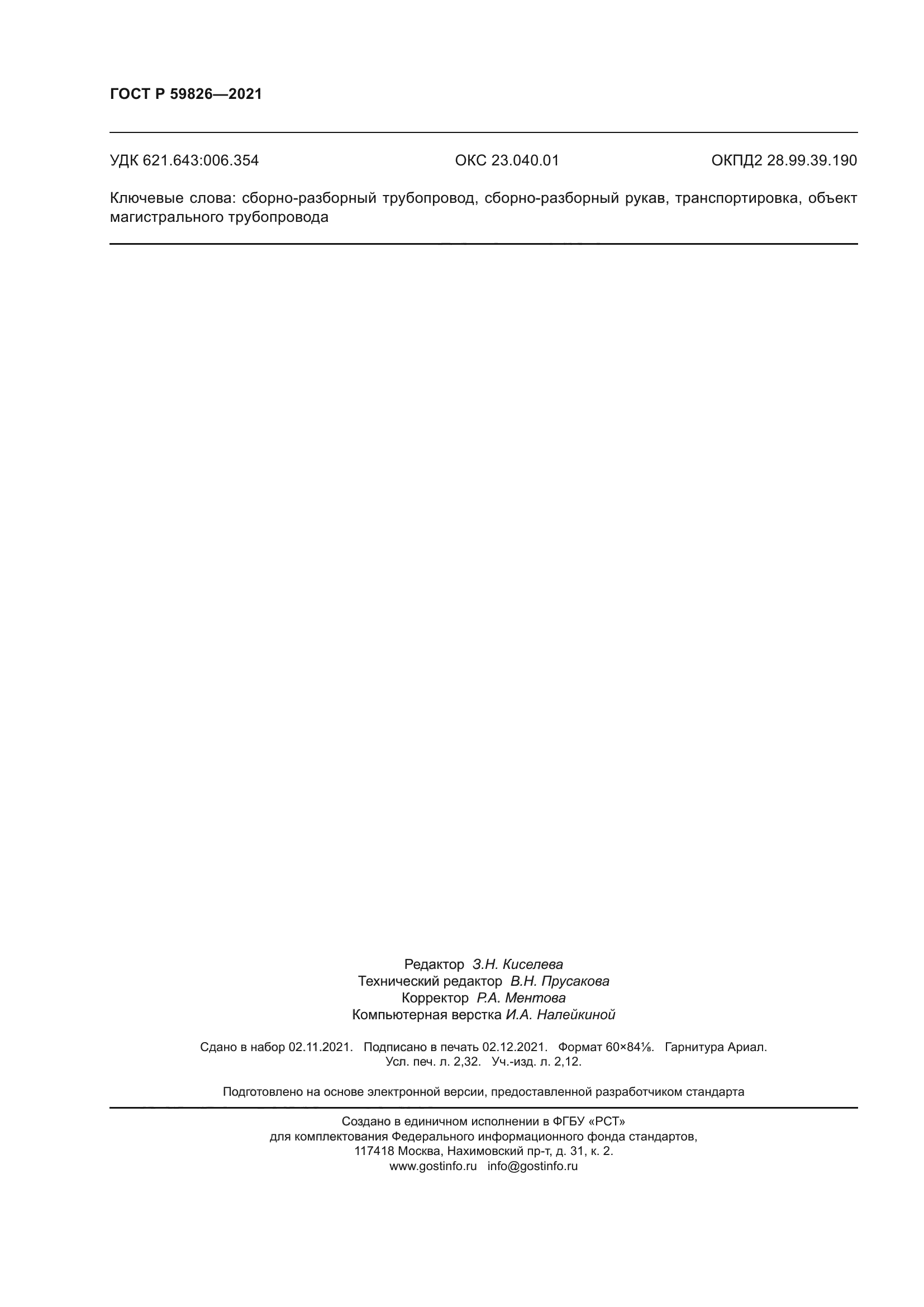 ГОСТ Р 59826-2021