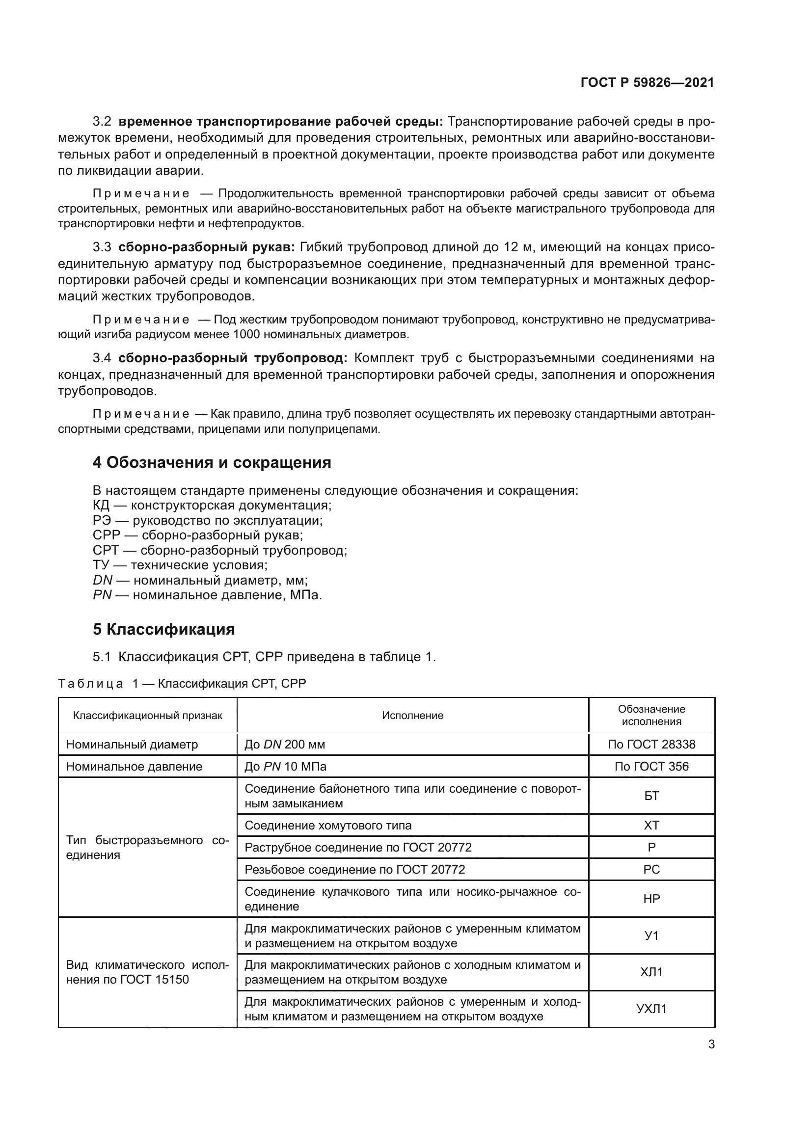 ГОСТ Р 59826-2021