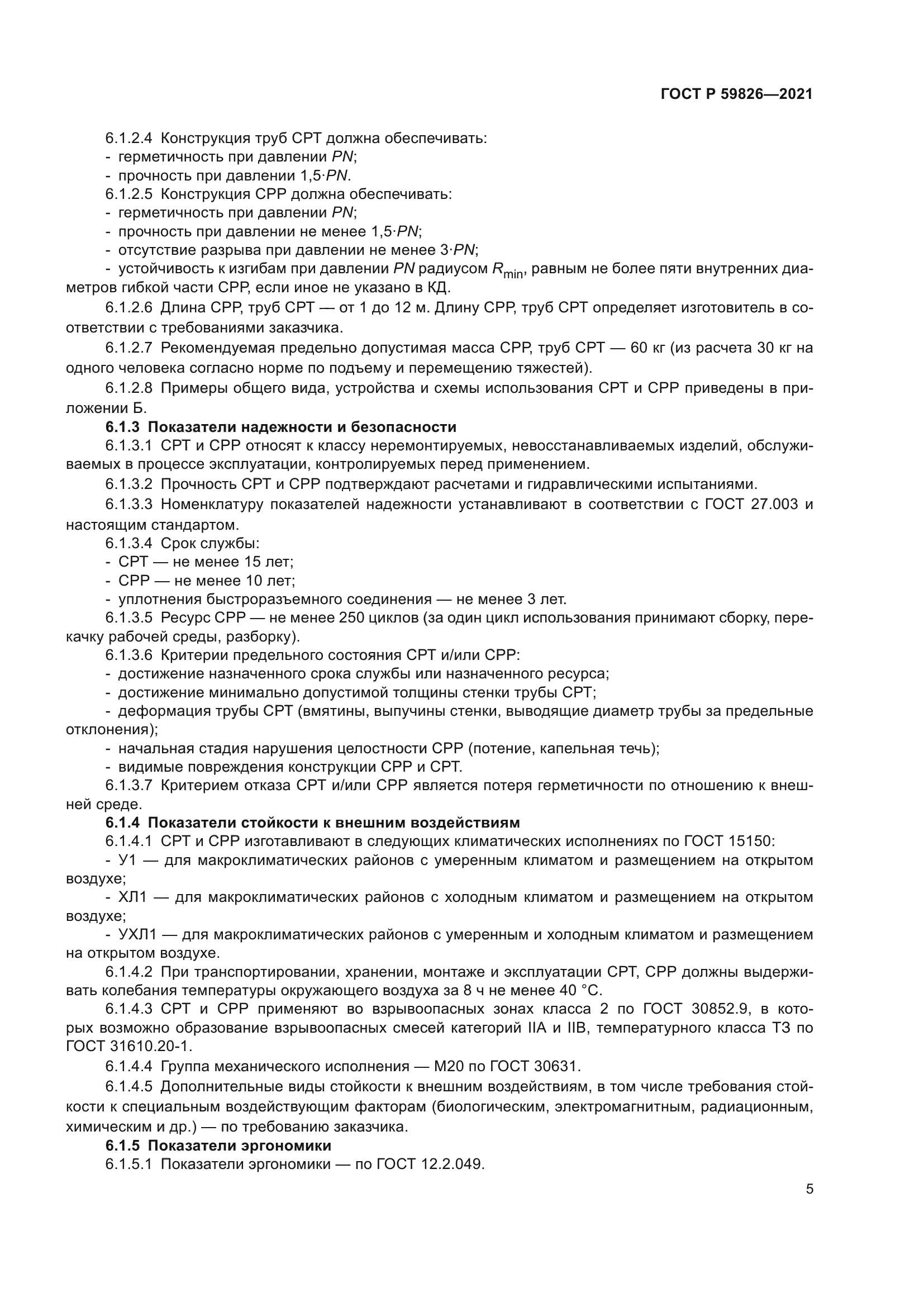 ГОСТ Р 59826-2021