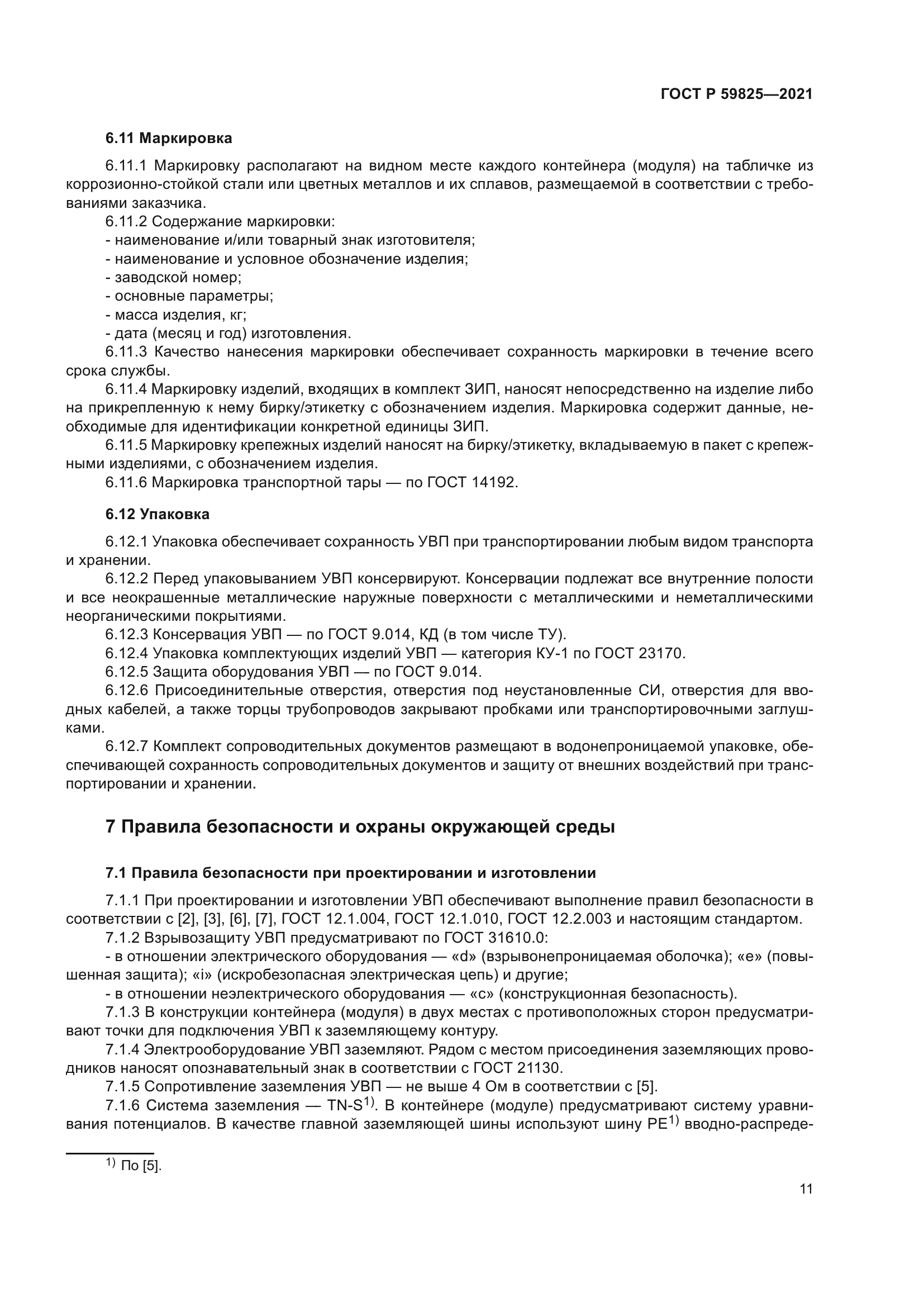 ГОСТ Р 59825-2021