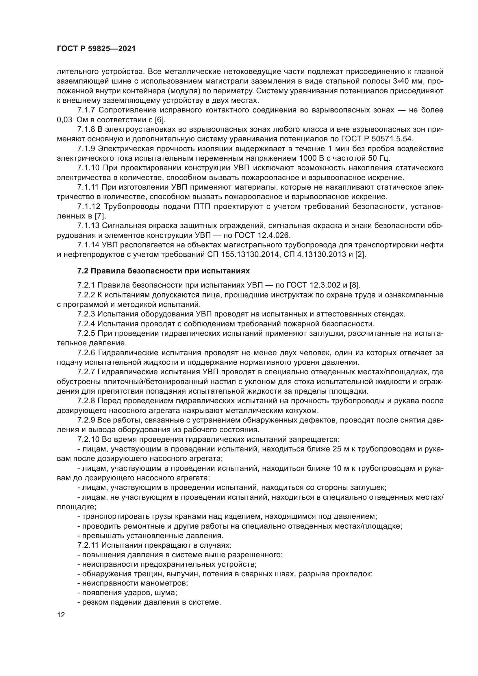 ГОСТ Р 59825-2021