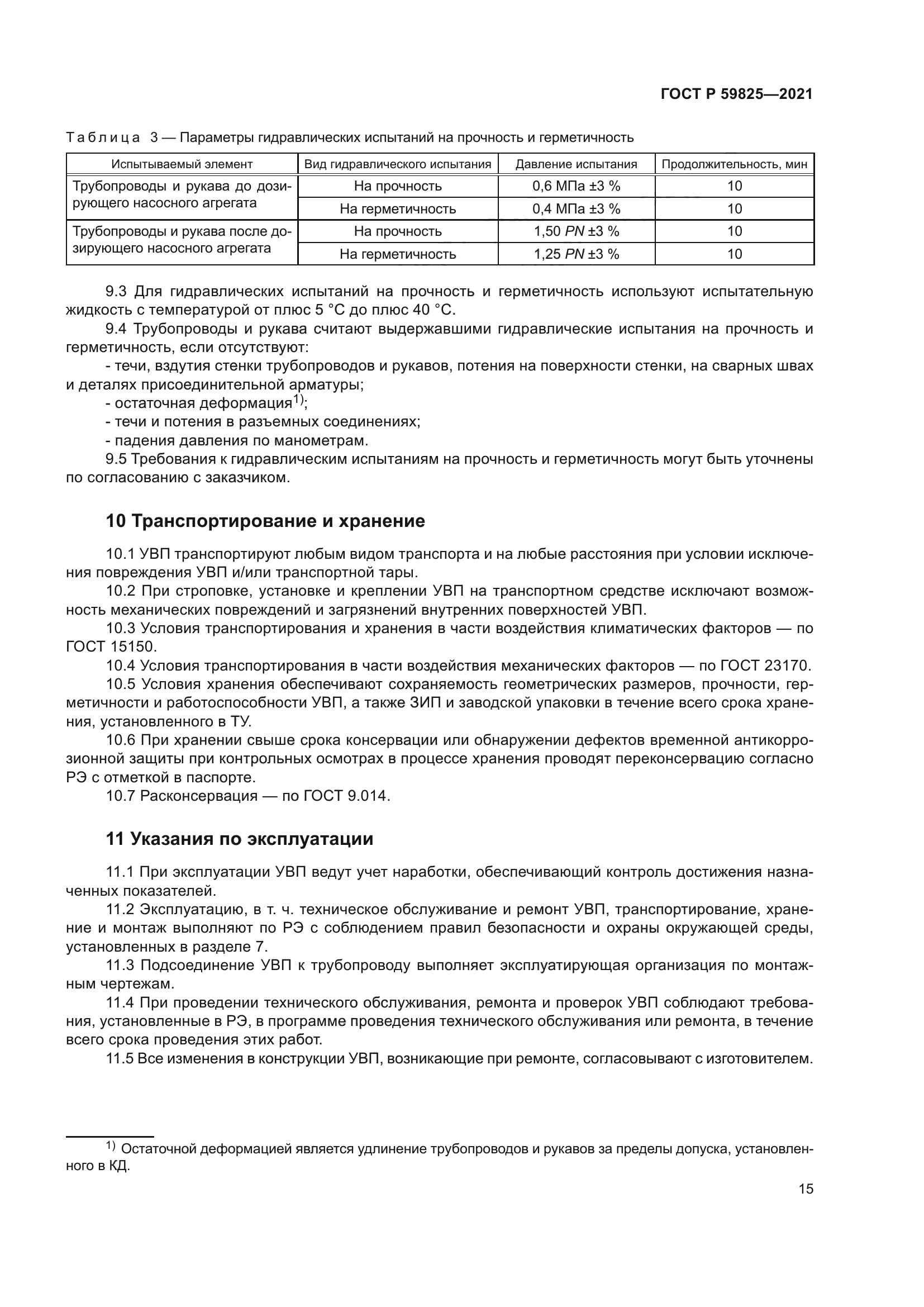 ГОСТ Р 59825-2021