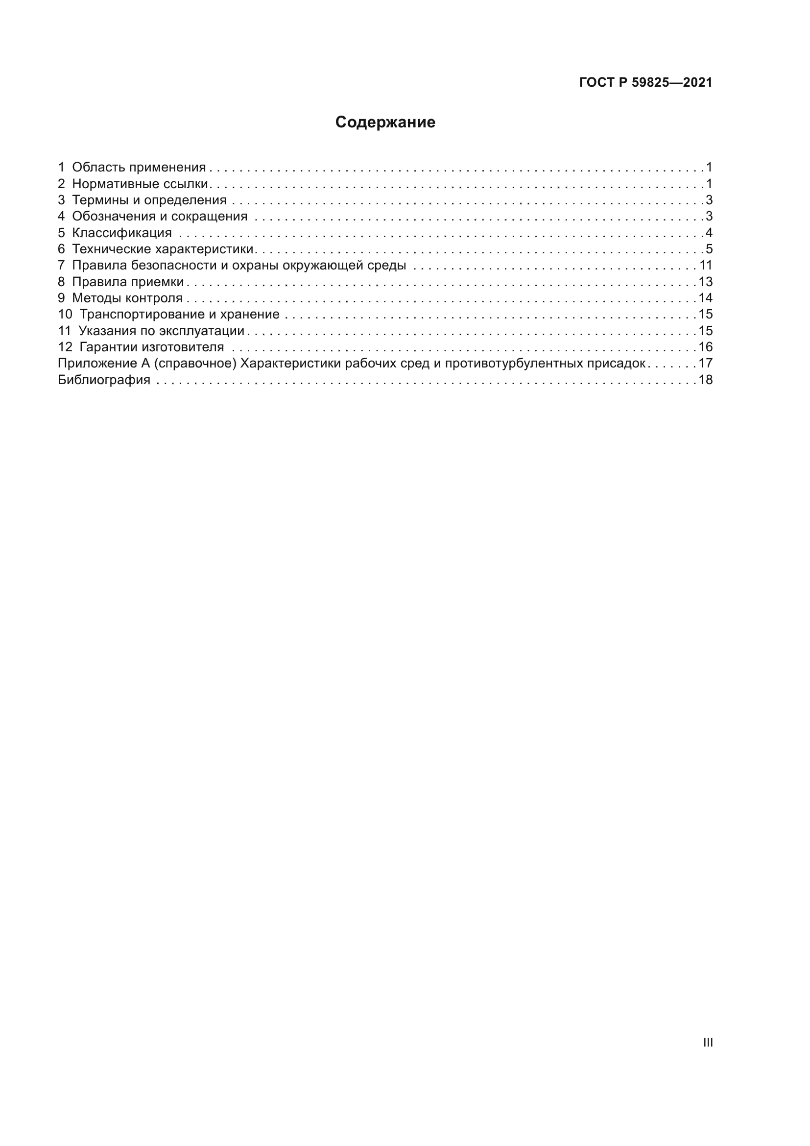 ГОСТ Р 59825-2021