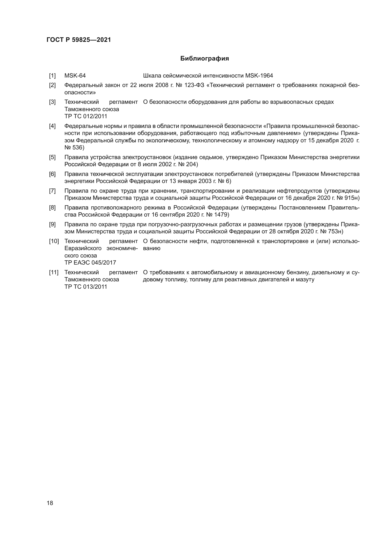 ГОСТ Р 59825-2021