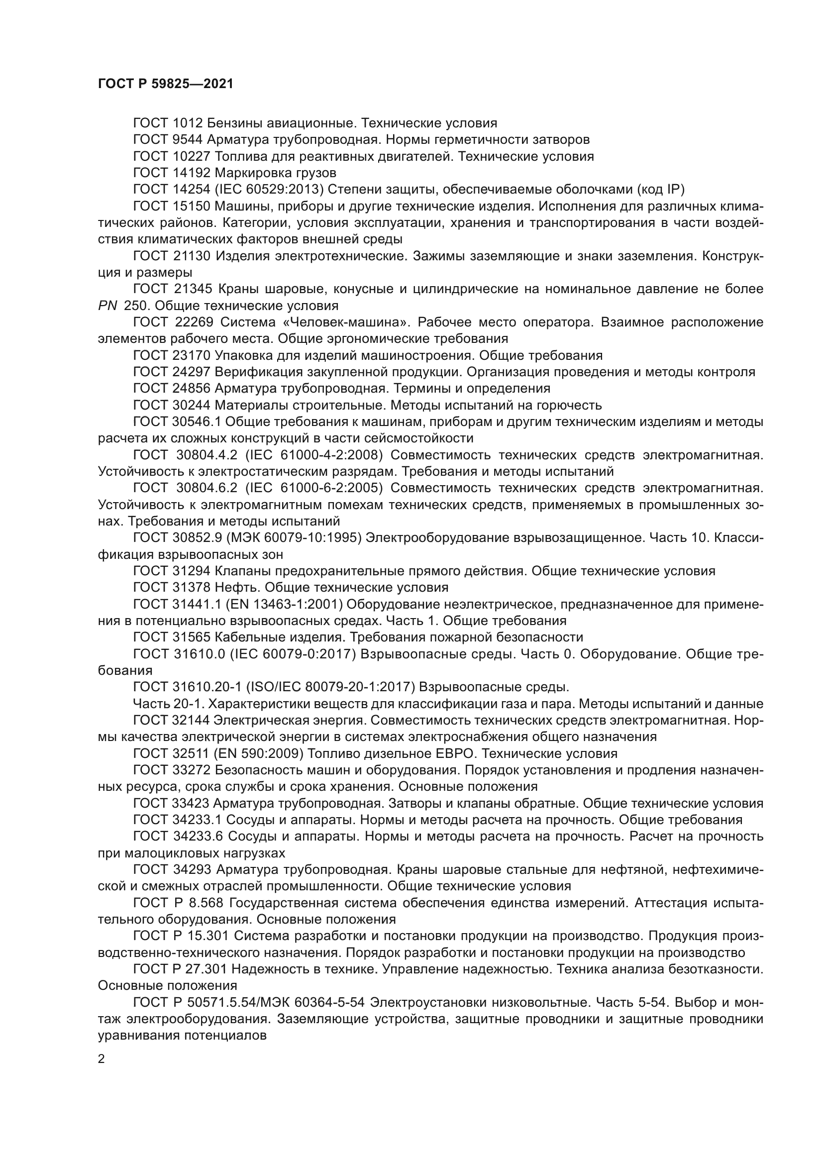 ГОСТ Р 59825-2021