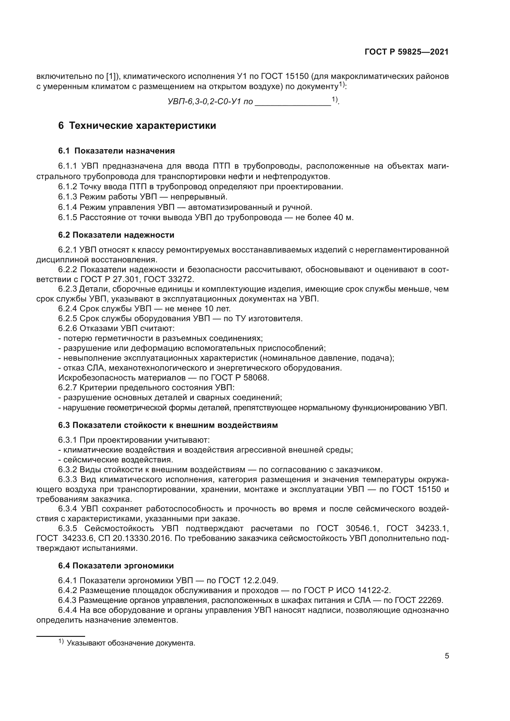 ГОСТ Р 59825-2021