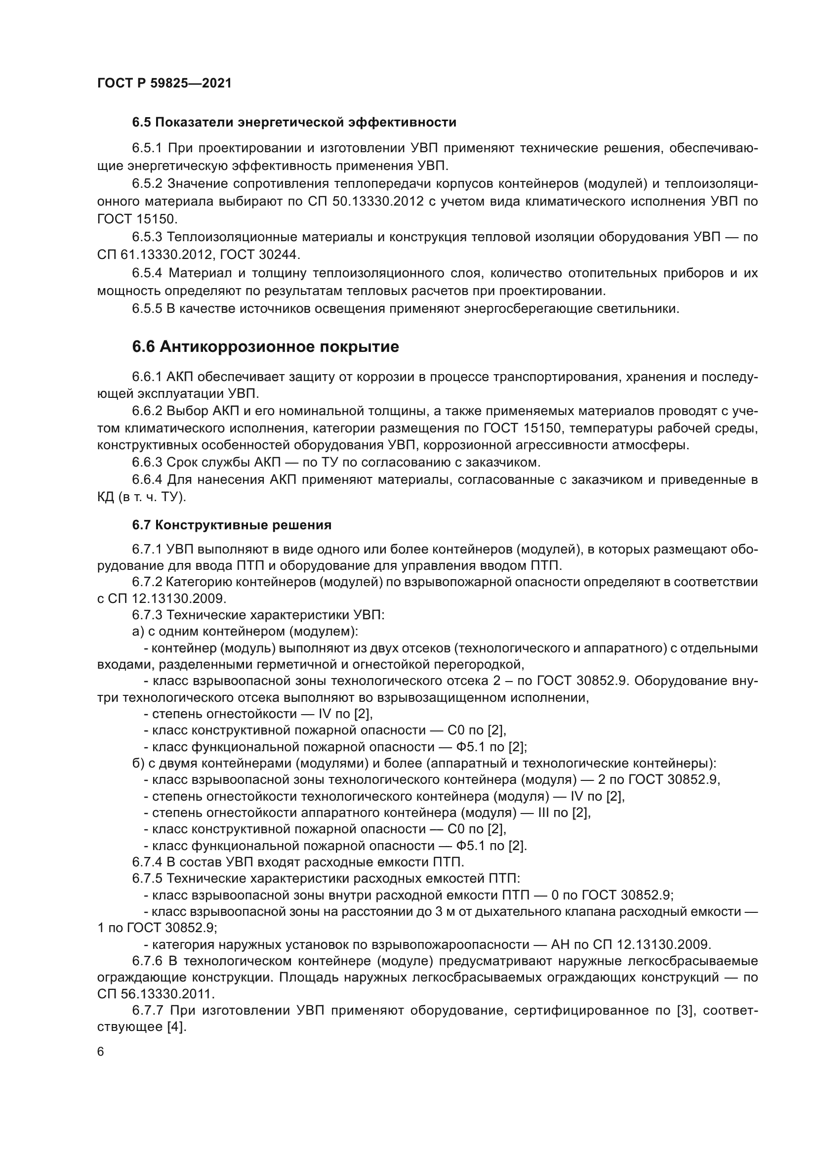 ГОСТ Р 59825-2021