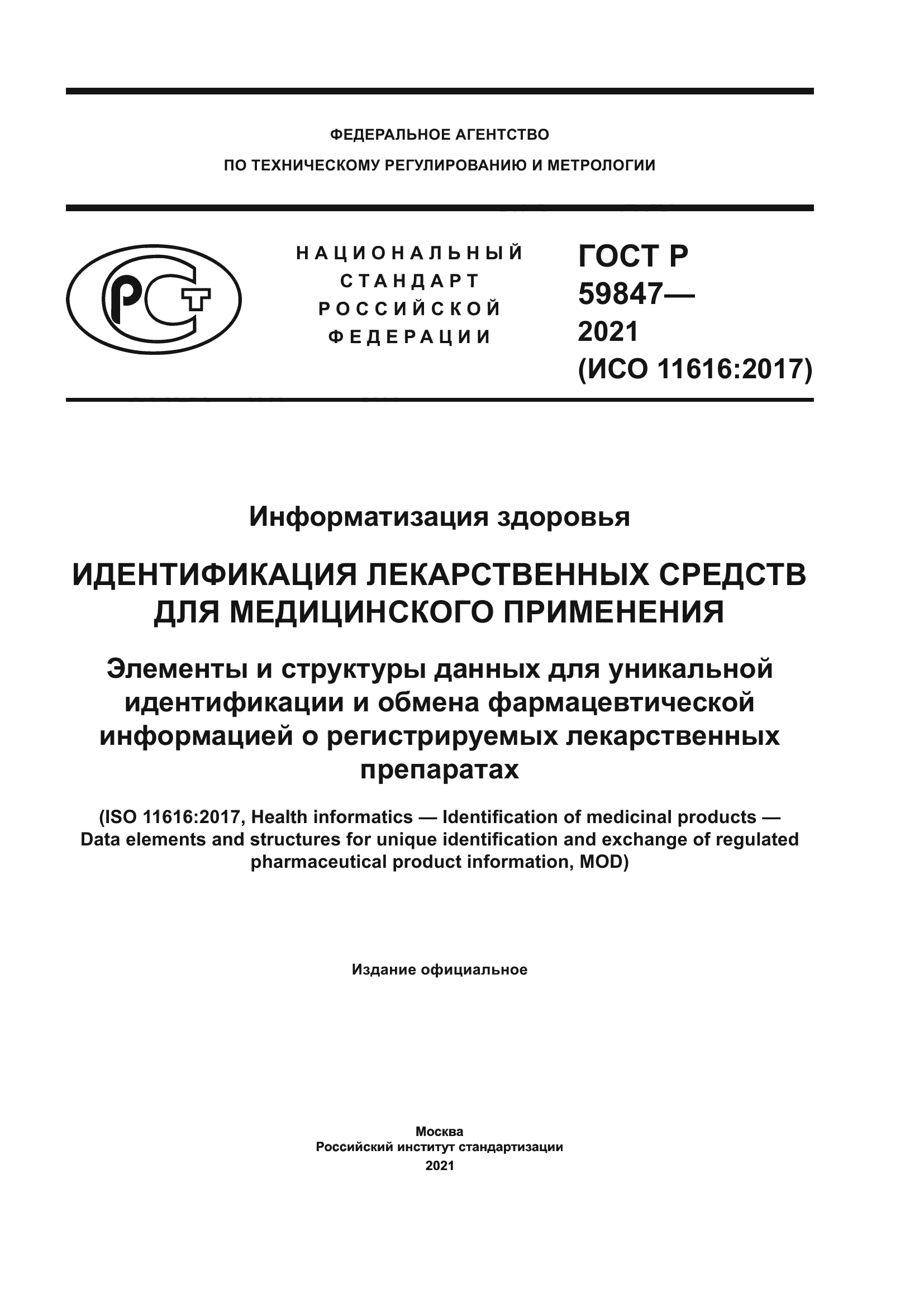 ГОСТ Р 59847-2021