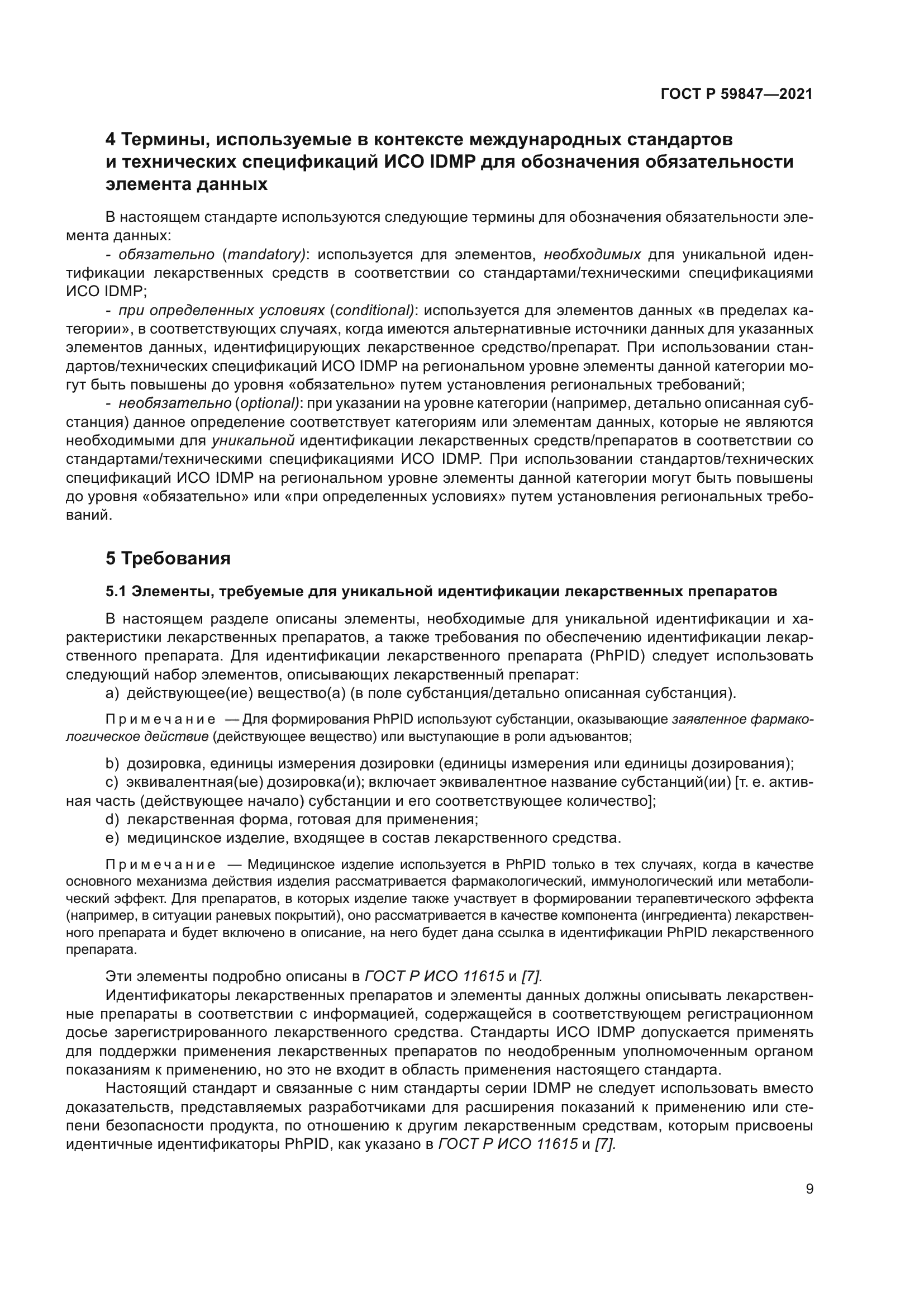 ГОСТ Р 59847-2021