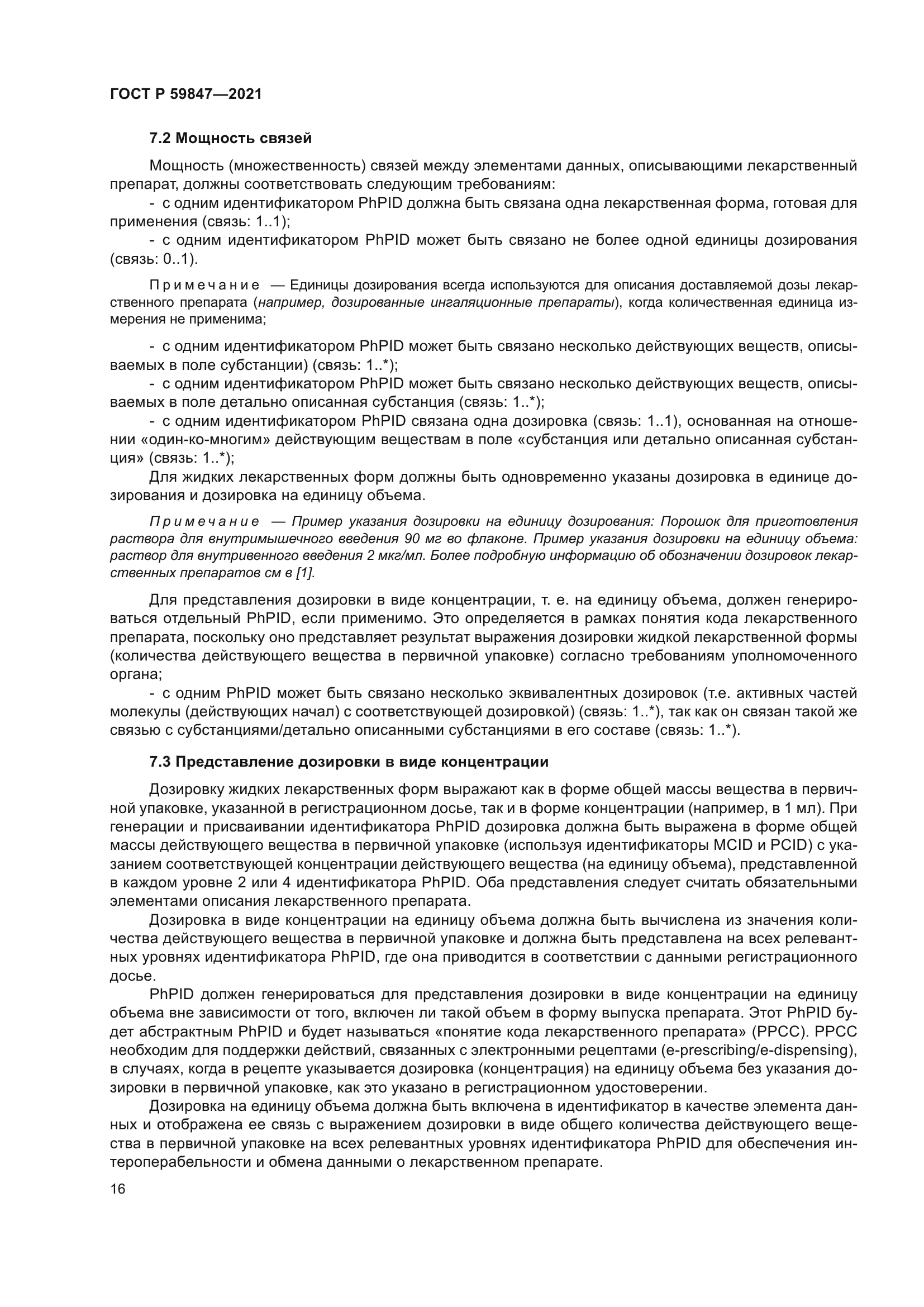 ГОСТ Р 59847-2021