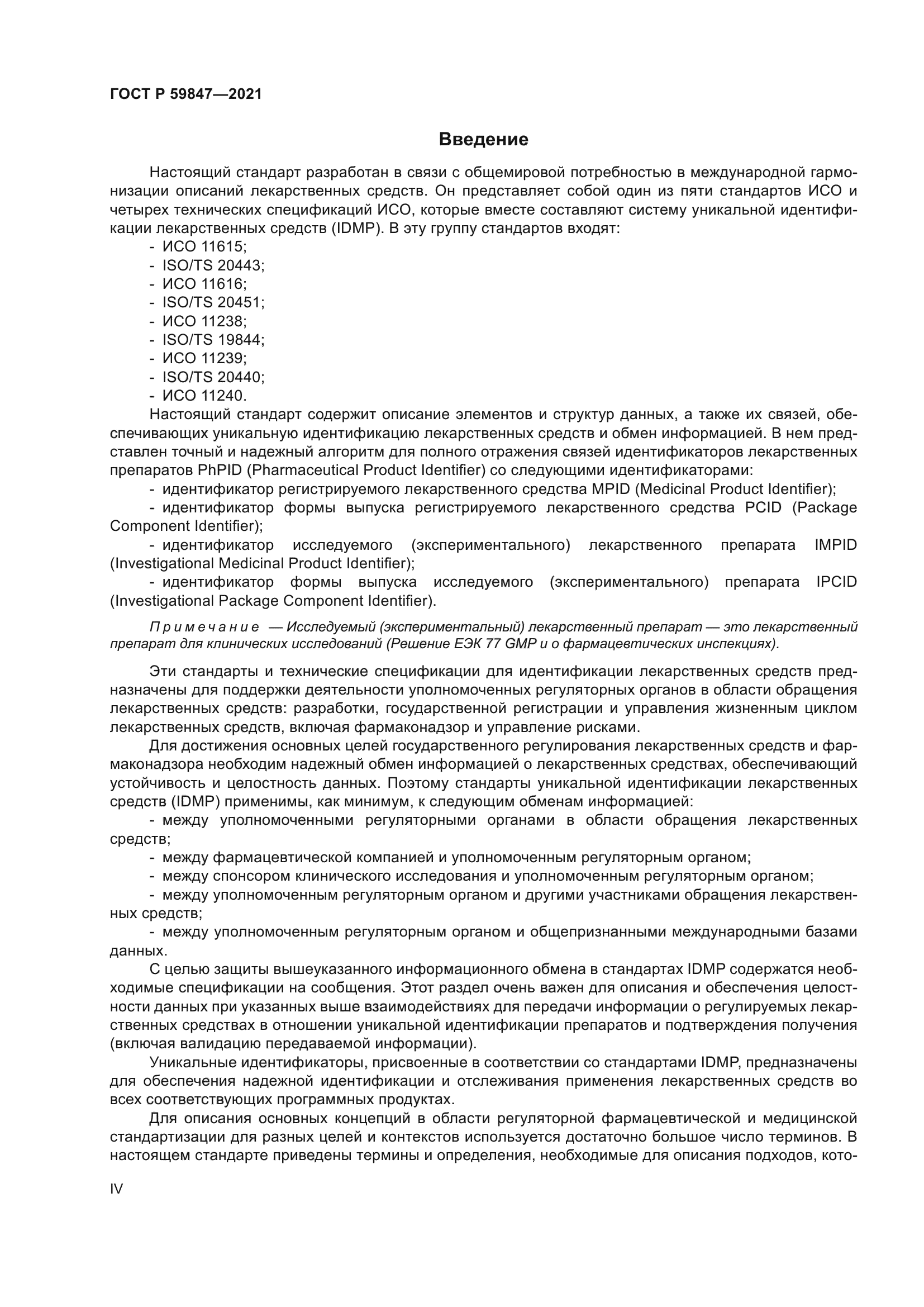 ГОСТ Р 59847-2021