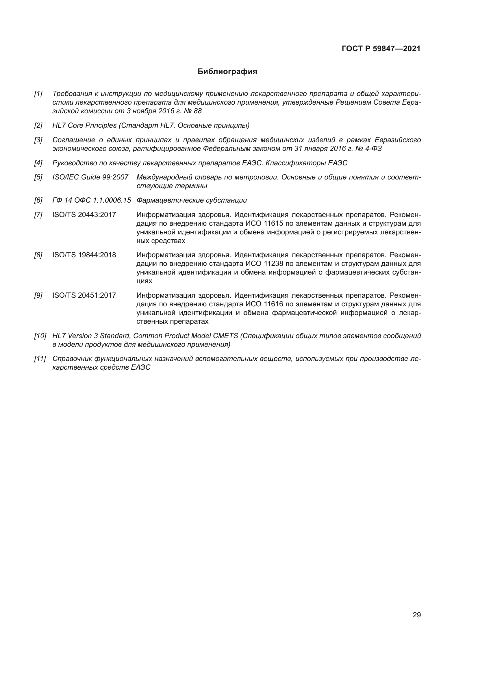 ГОСТ Р 59847-2021