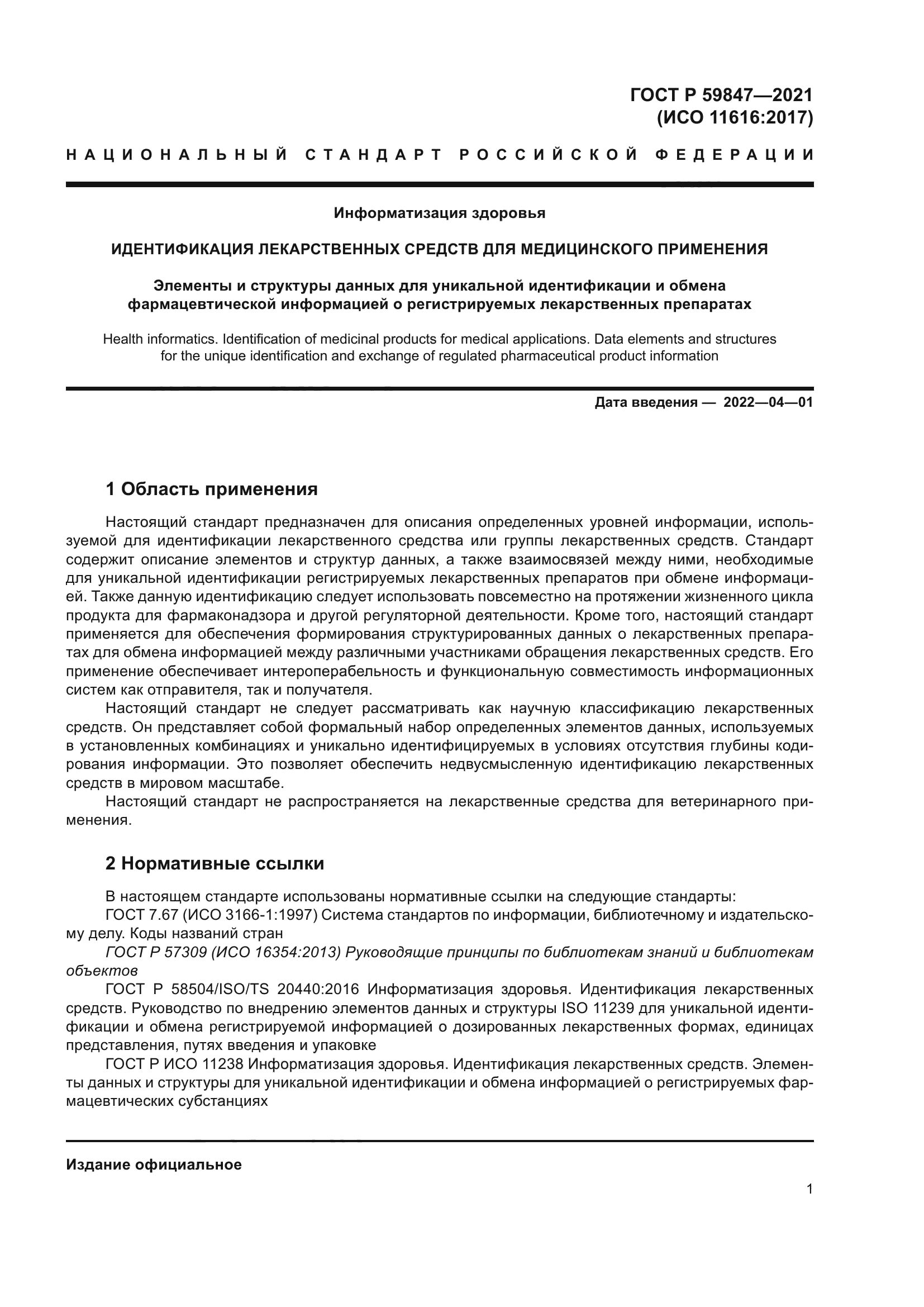 ГОСТ Р 59847-2021