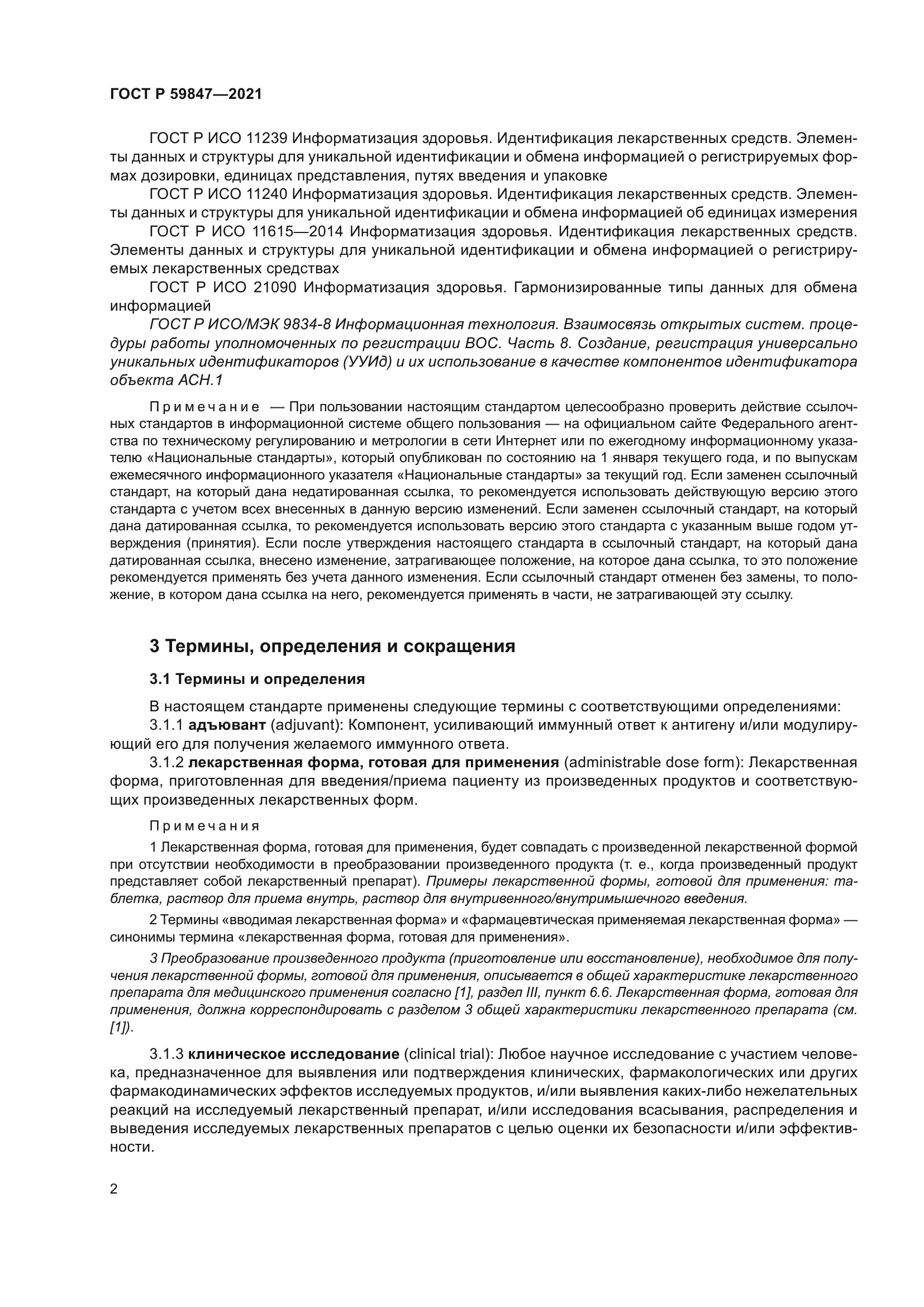 ГОСТ Р 59847-2021