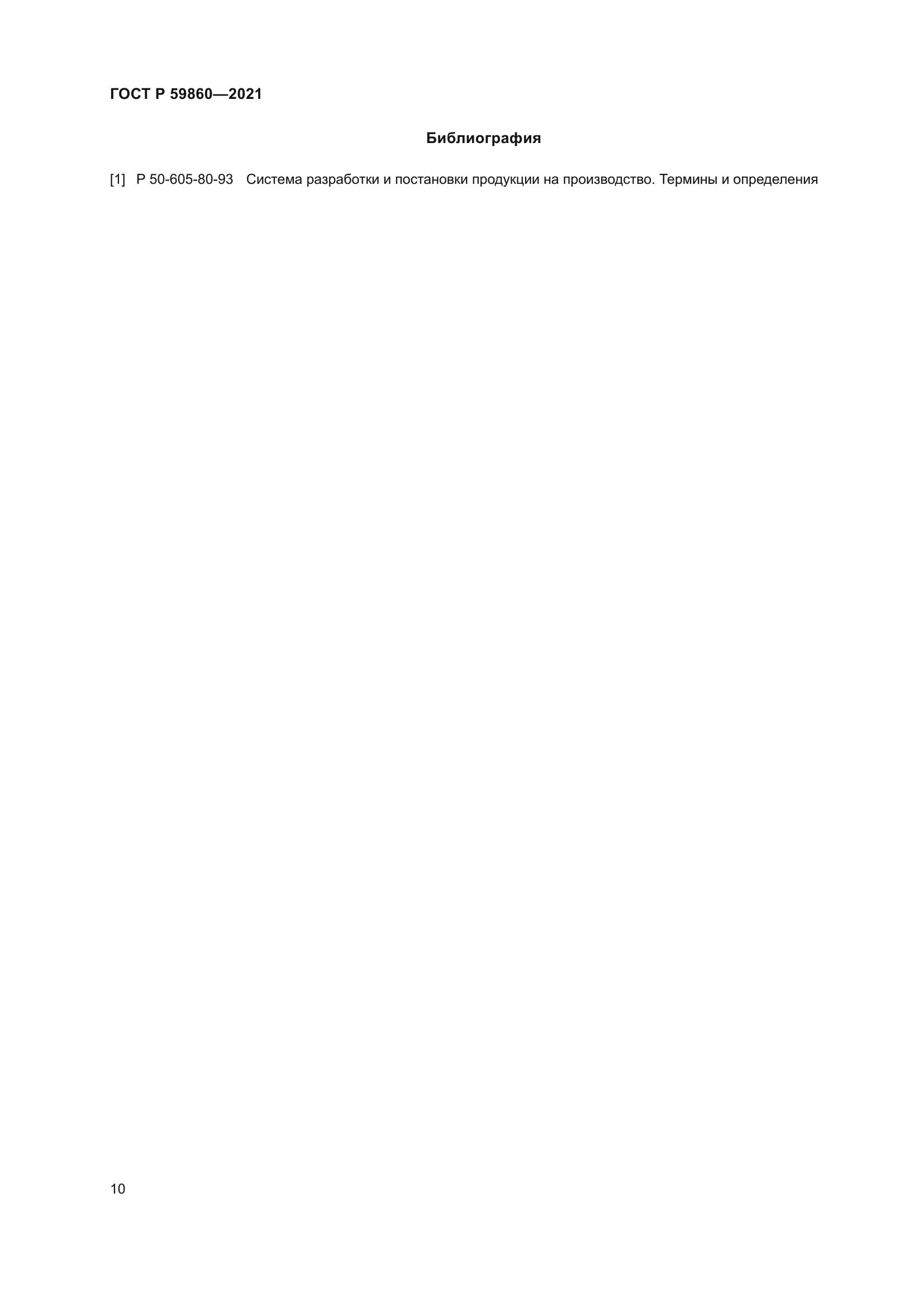 ГОСТ Р 59860-2021