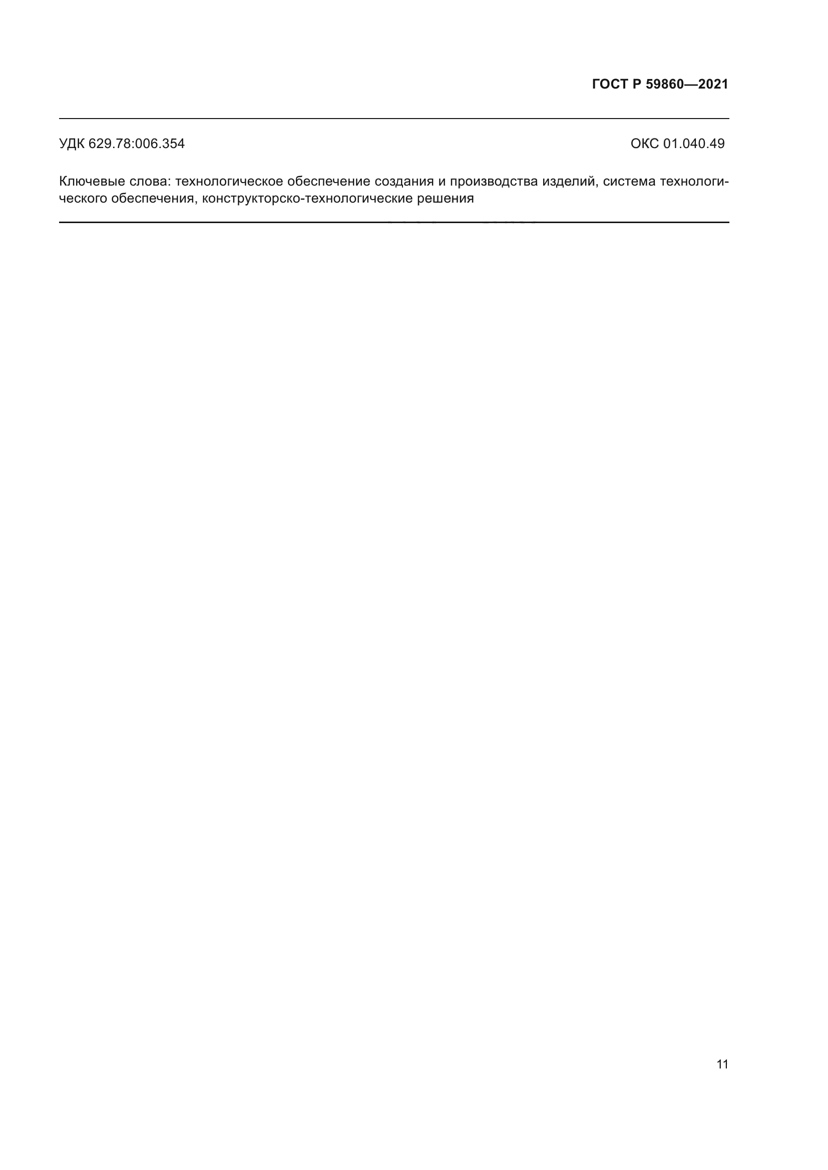 ГОСТ Р 59860-2021