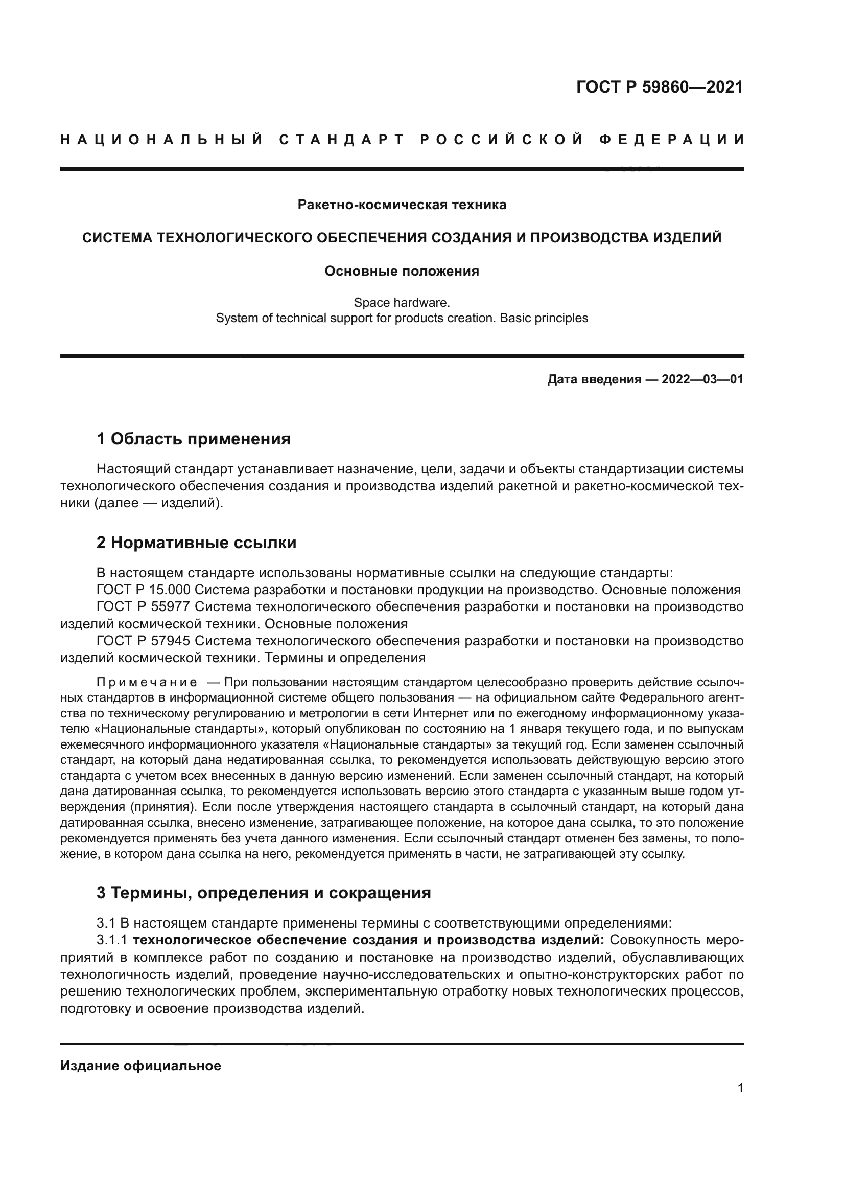 ГОСТ Р 59860-2021