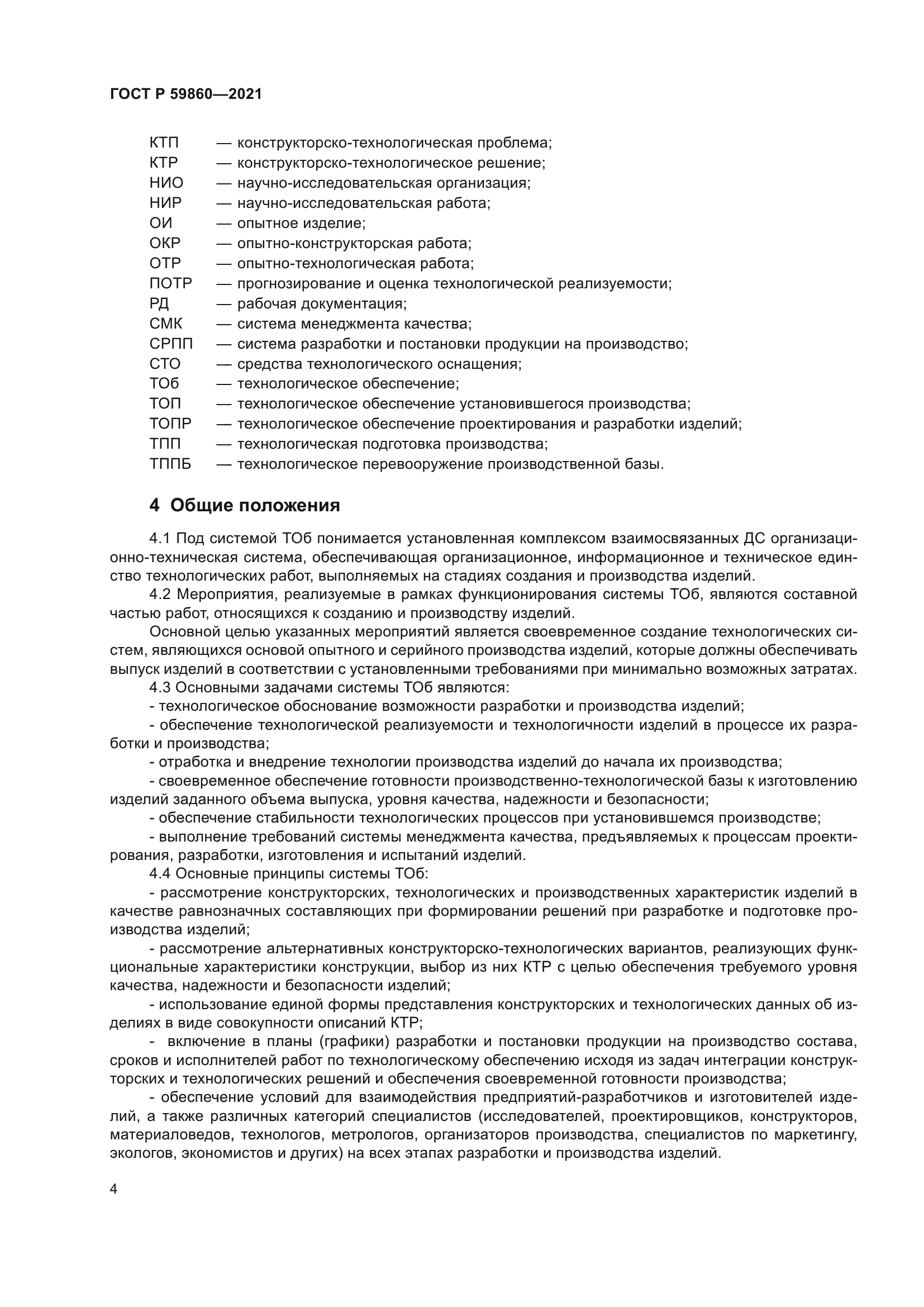 ГОСТ Р 59860-2021