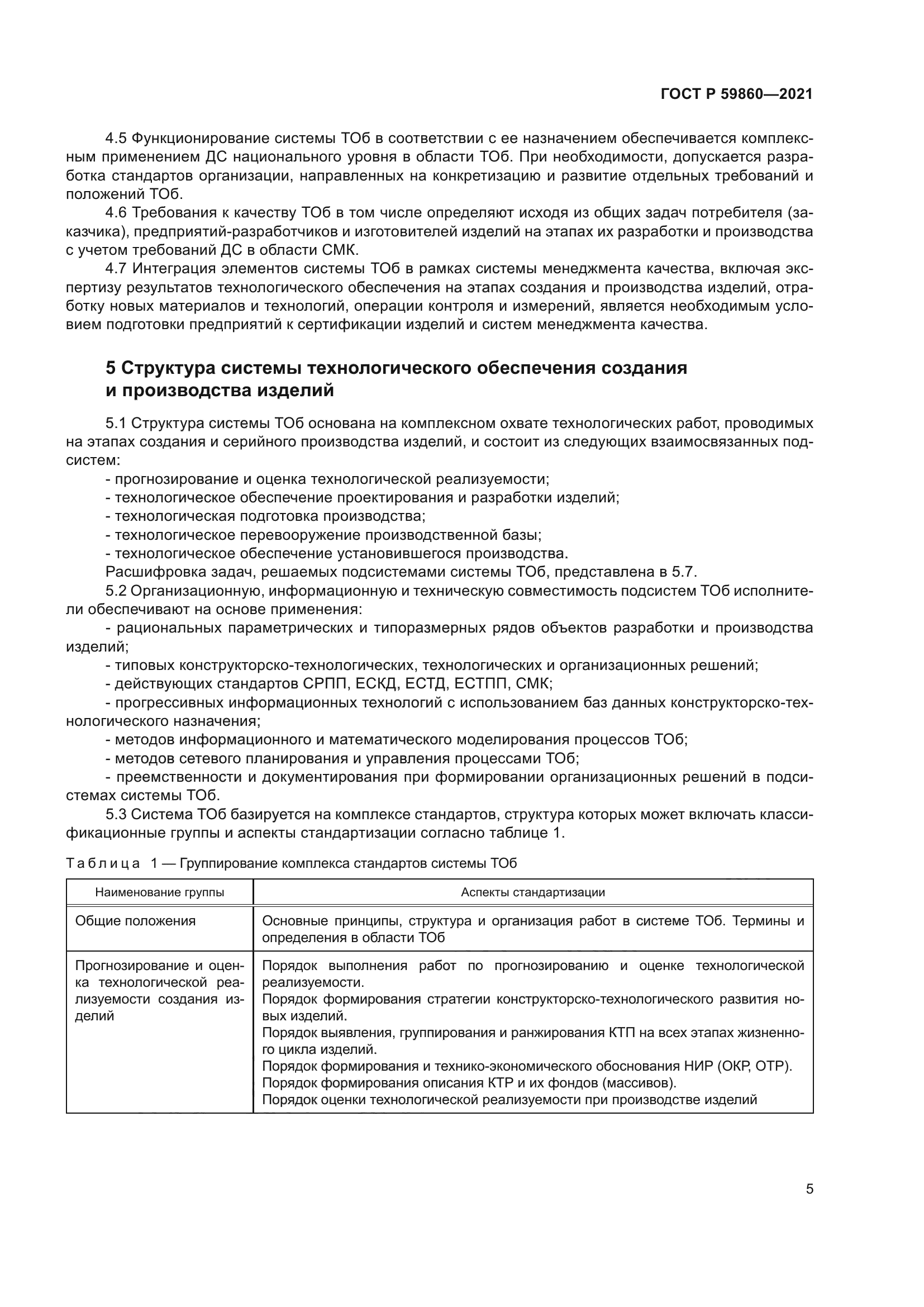 ГОСТ Р 59860-2021