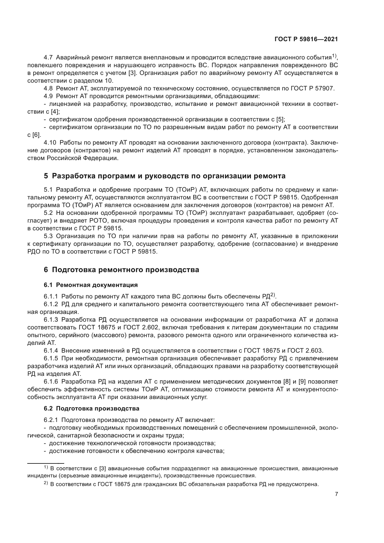 ГОСТ Р 59816-2021