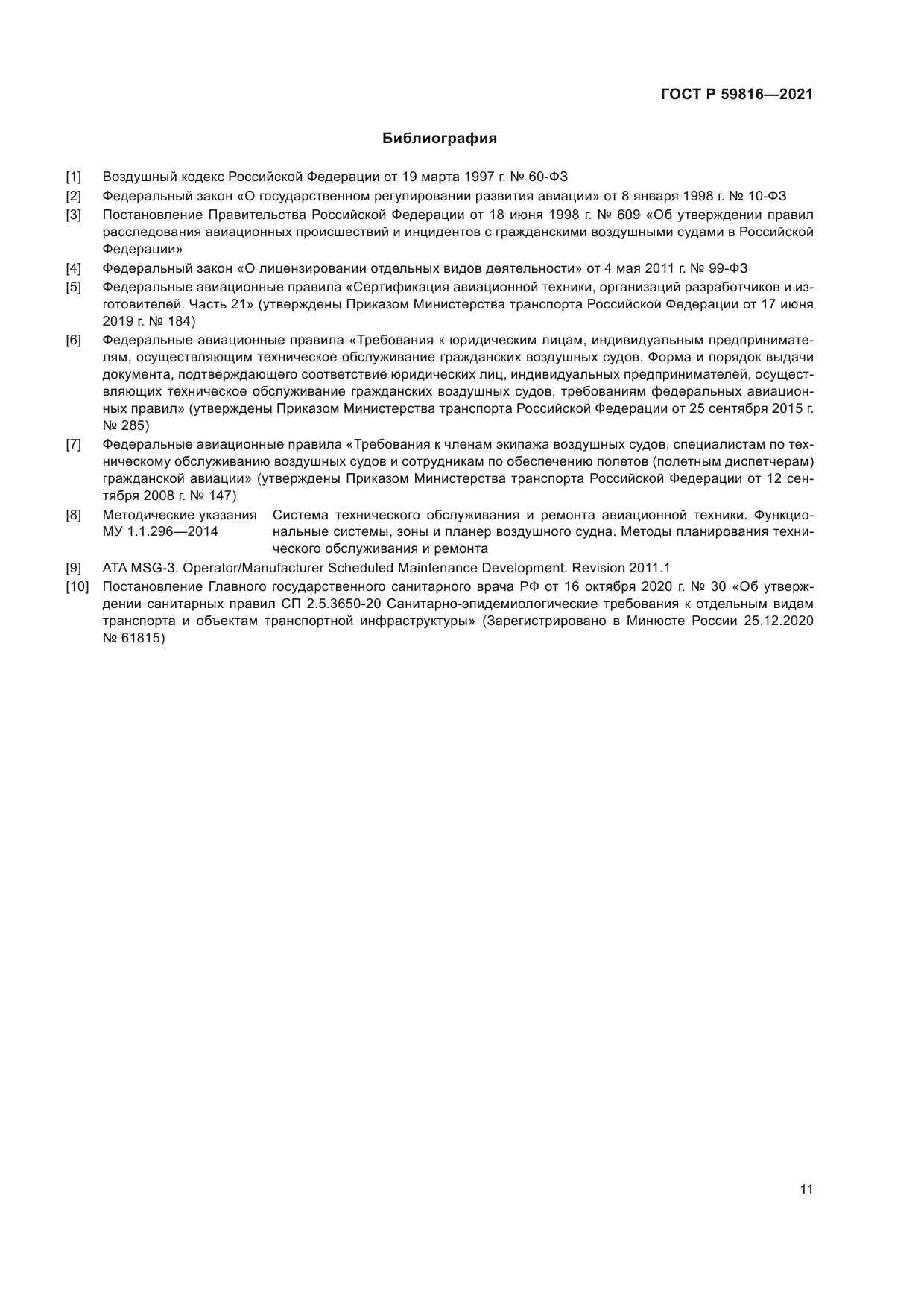 ГОСТ Р 59816-2021