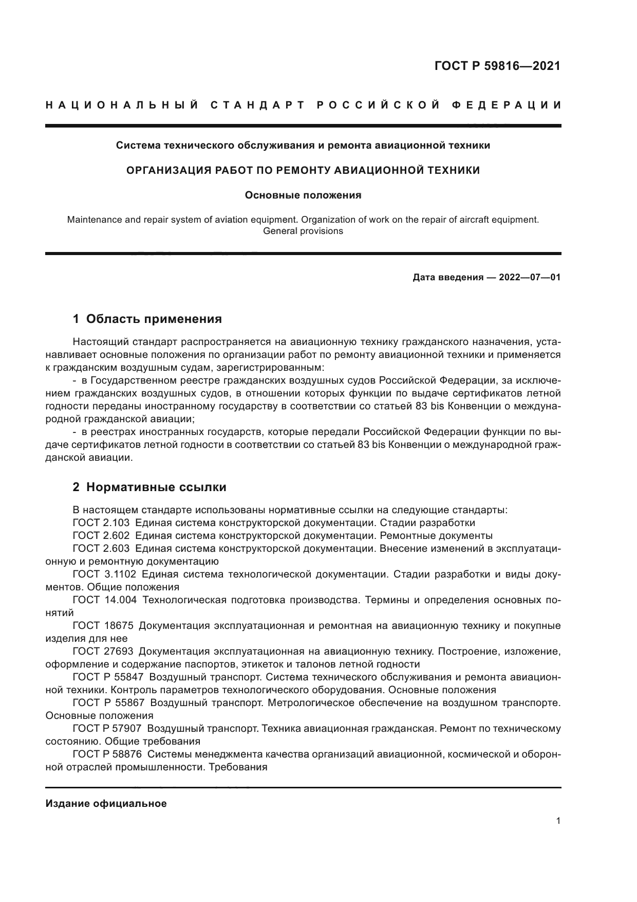 ГОСТ Р 59816-2021