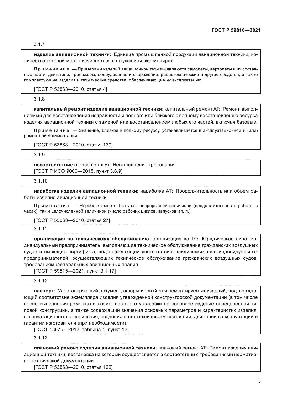 ГОСТ Р 59816-2021