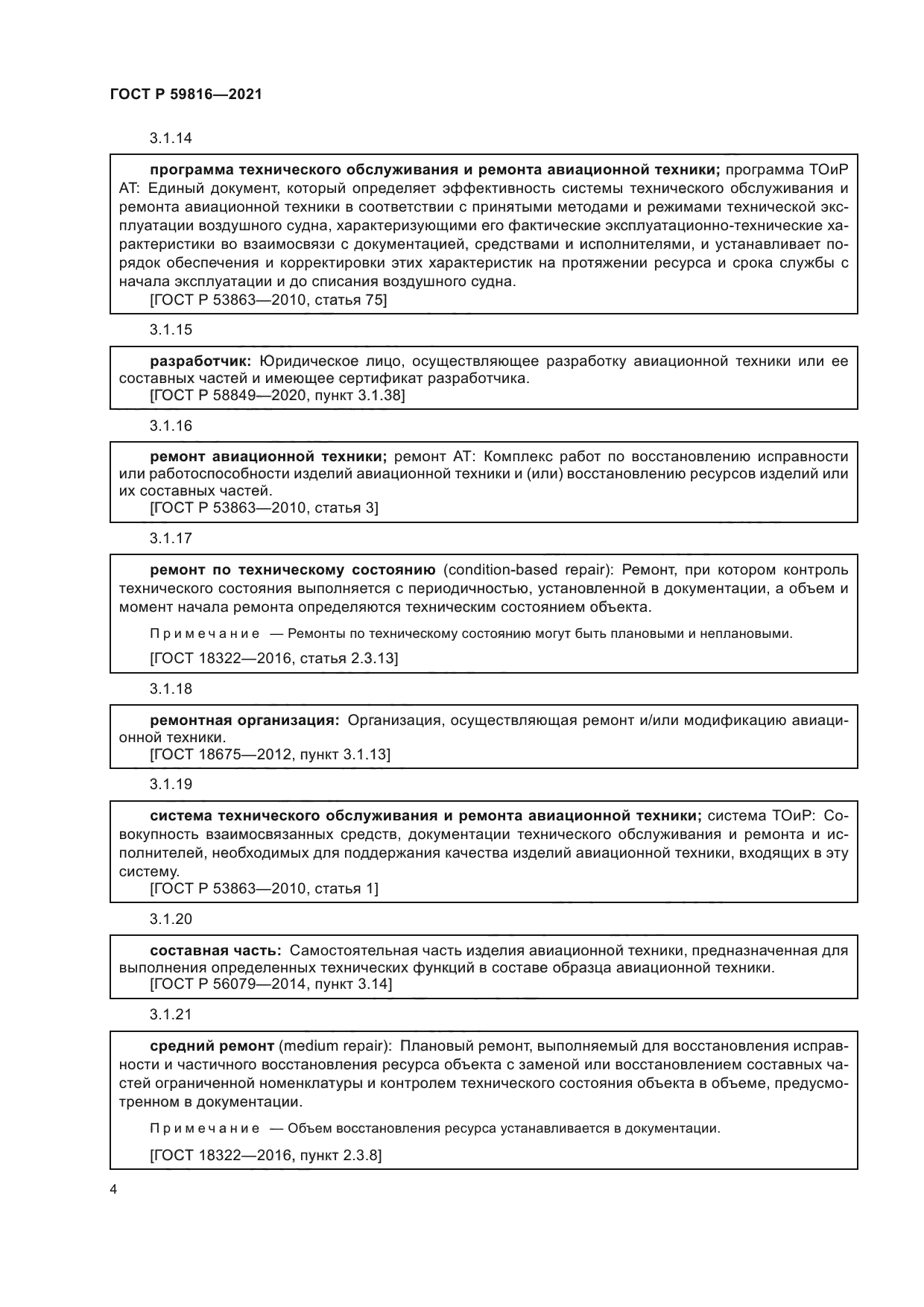 ГОСТ Р 59816-2021