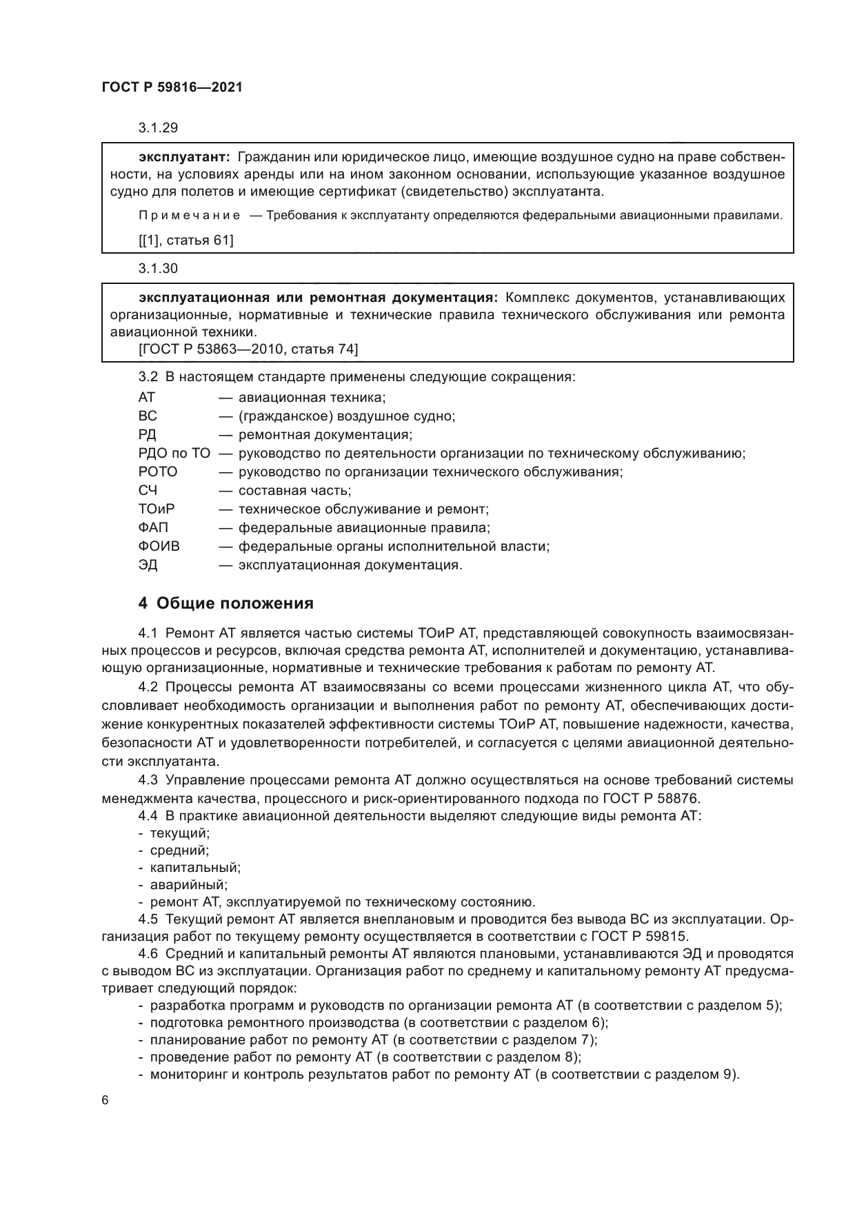 ГОСТ Р 59816-2021
