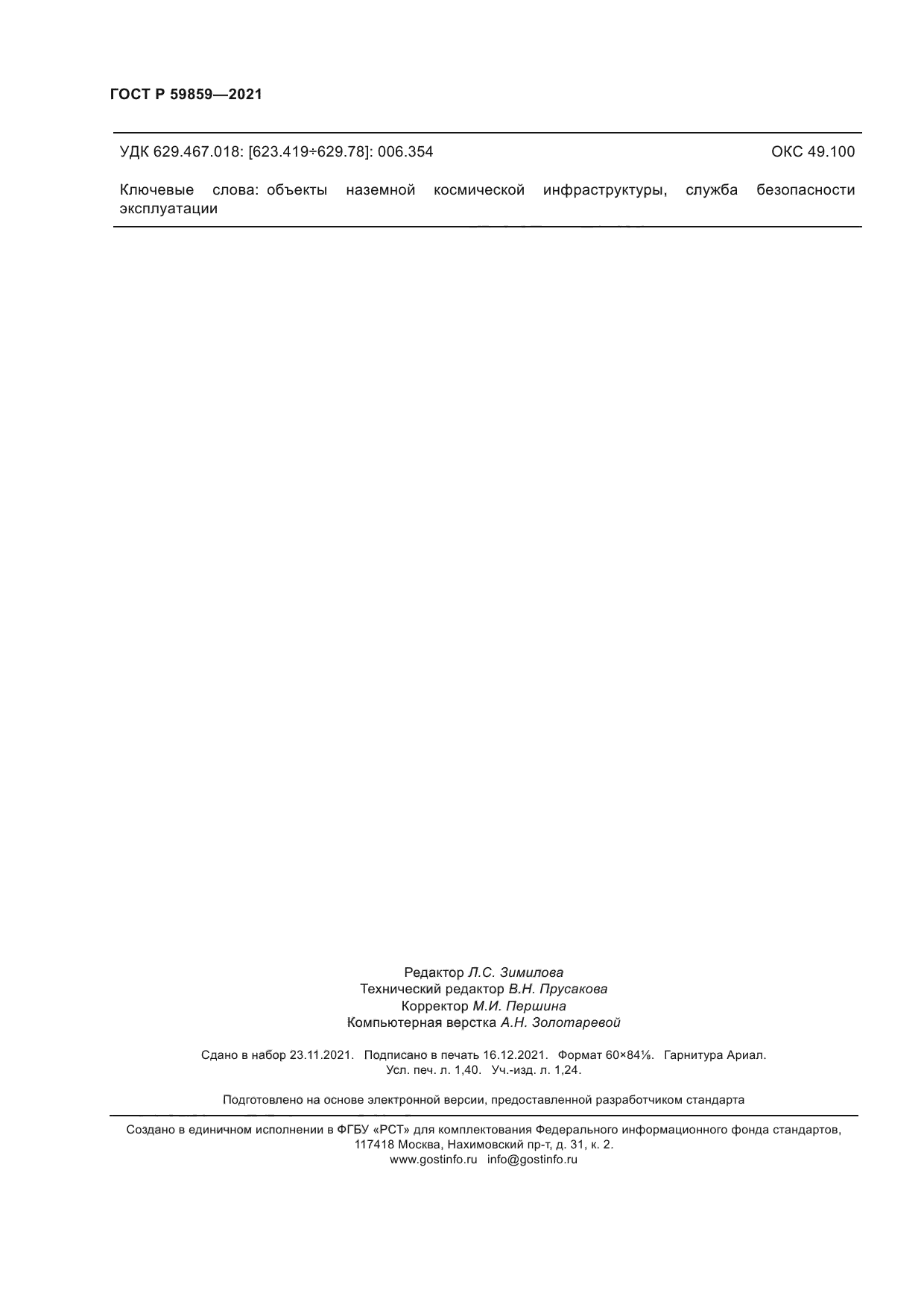 ГОСТ Р 59859-2021