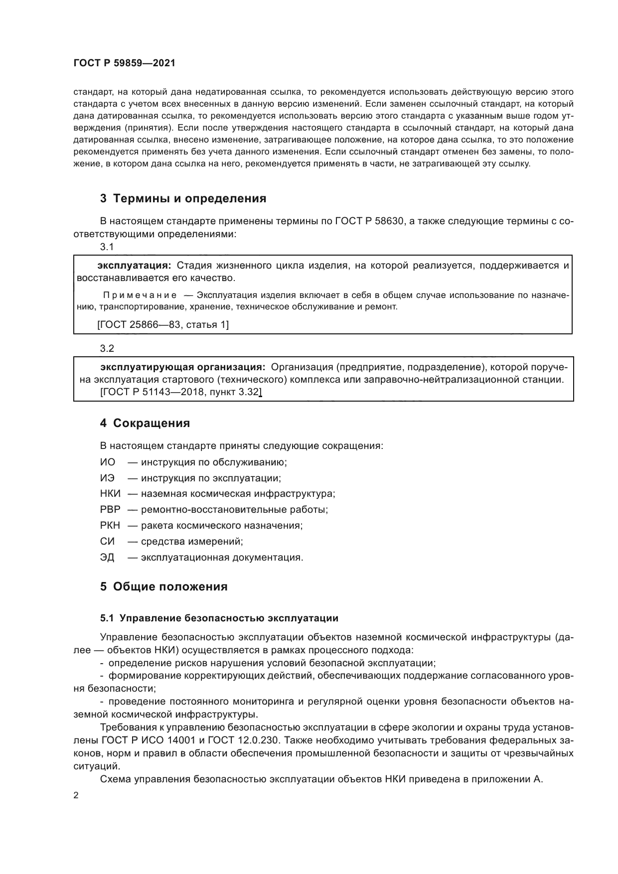 ГОСТ Р 59859-2021