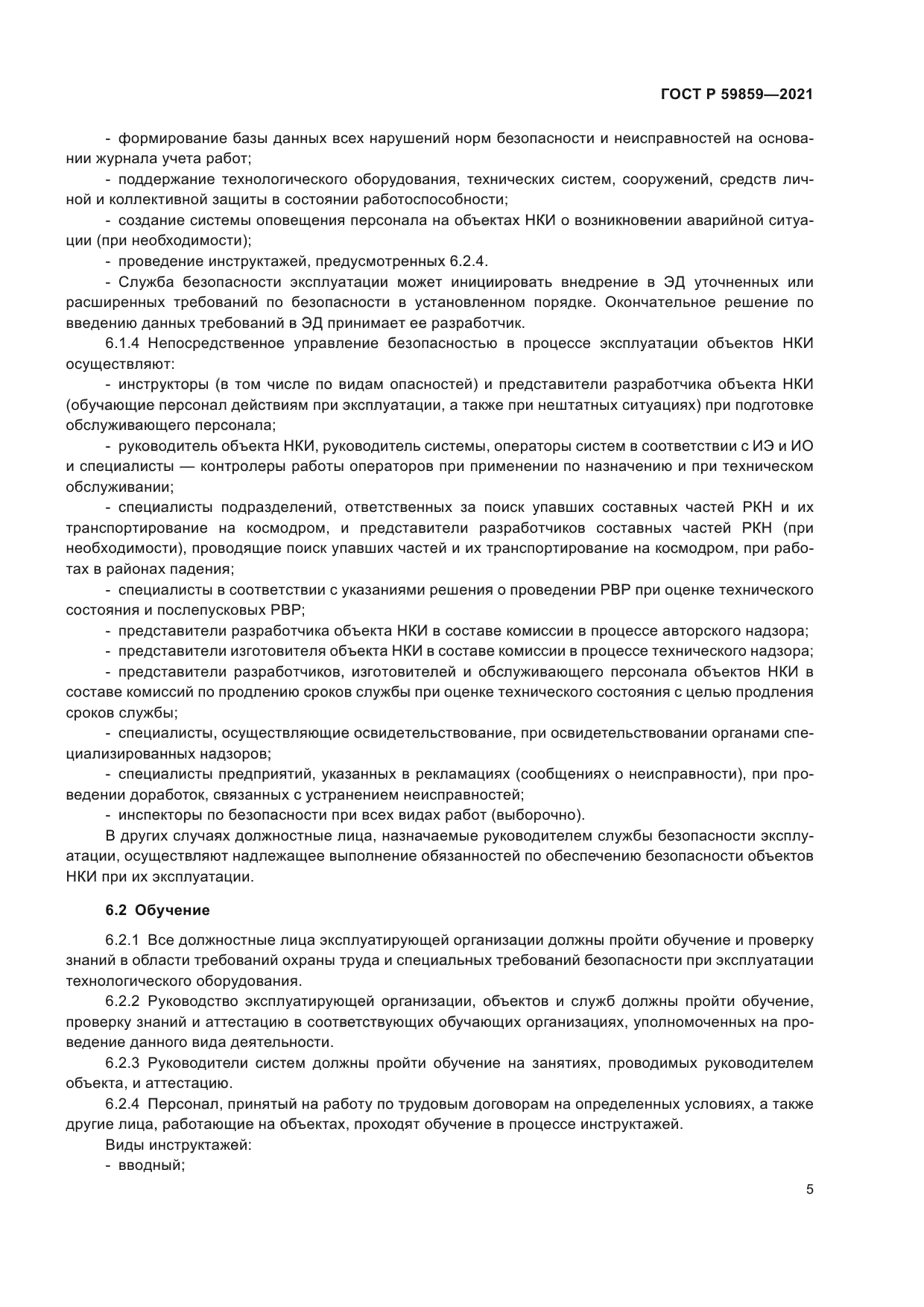 ГОСТ Р 59859-2021