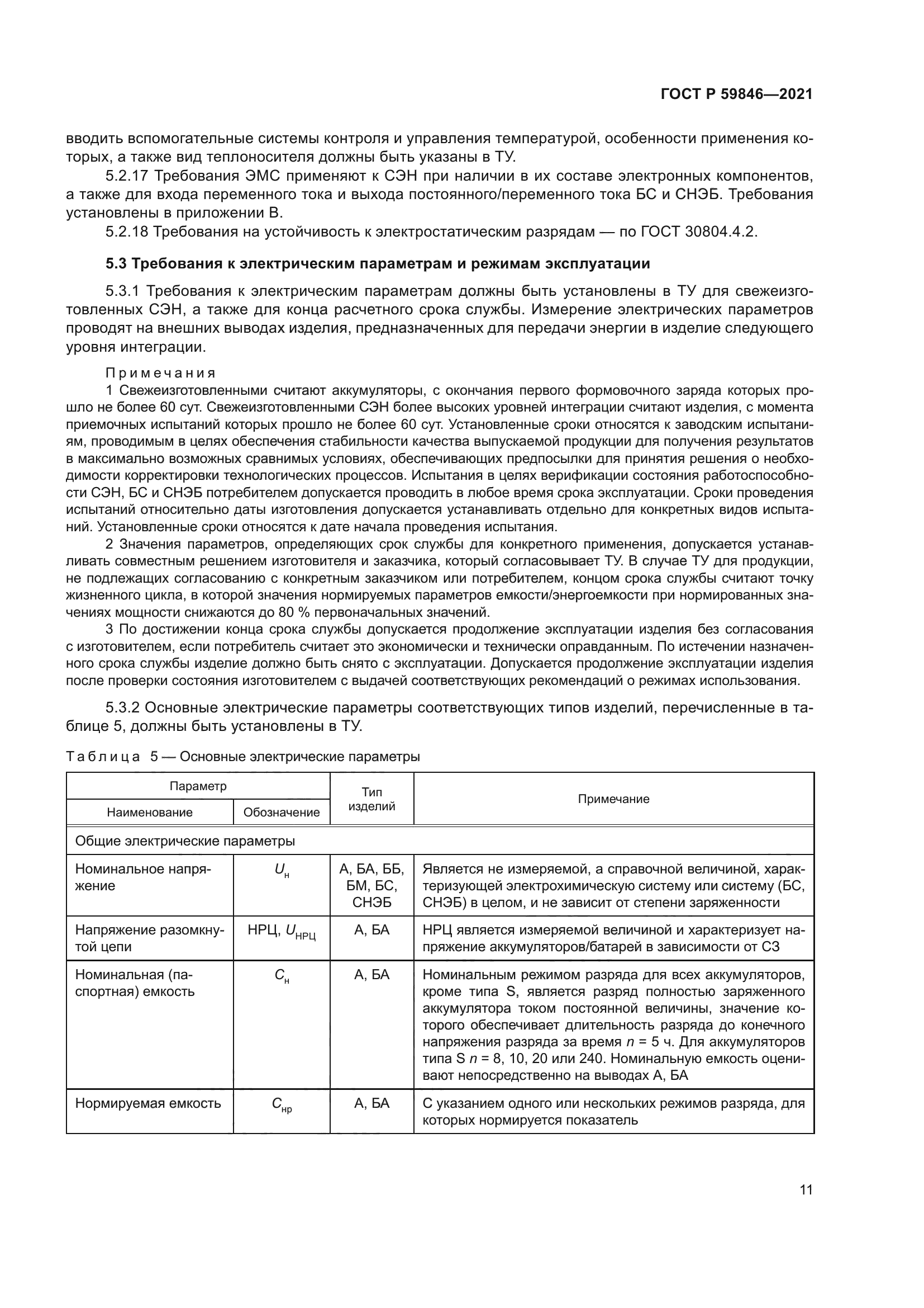 ГОСТ Р 59846-2021