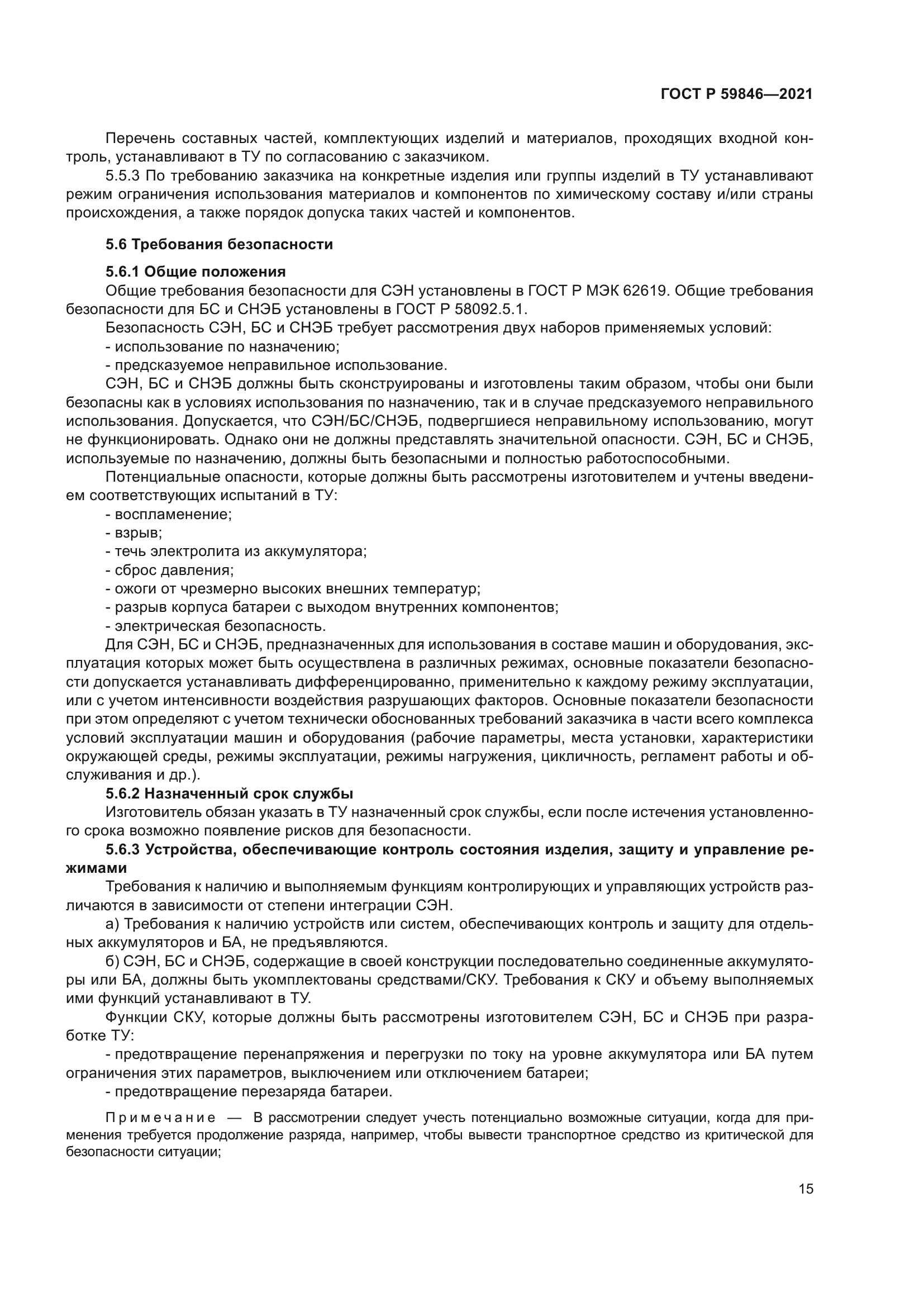 ГОСТ Р 59846-2021