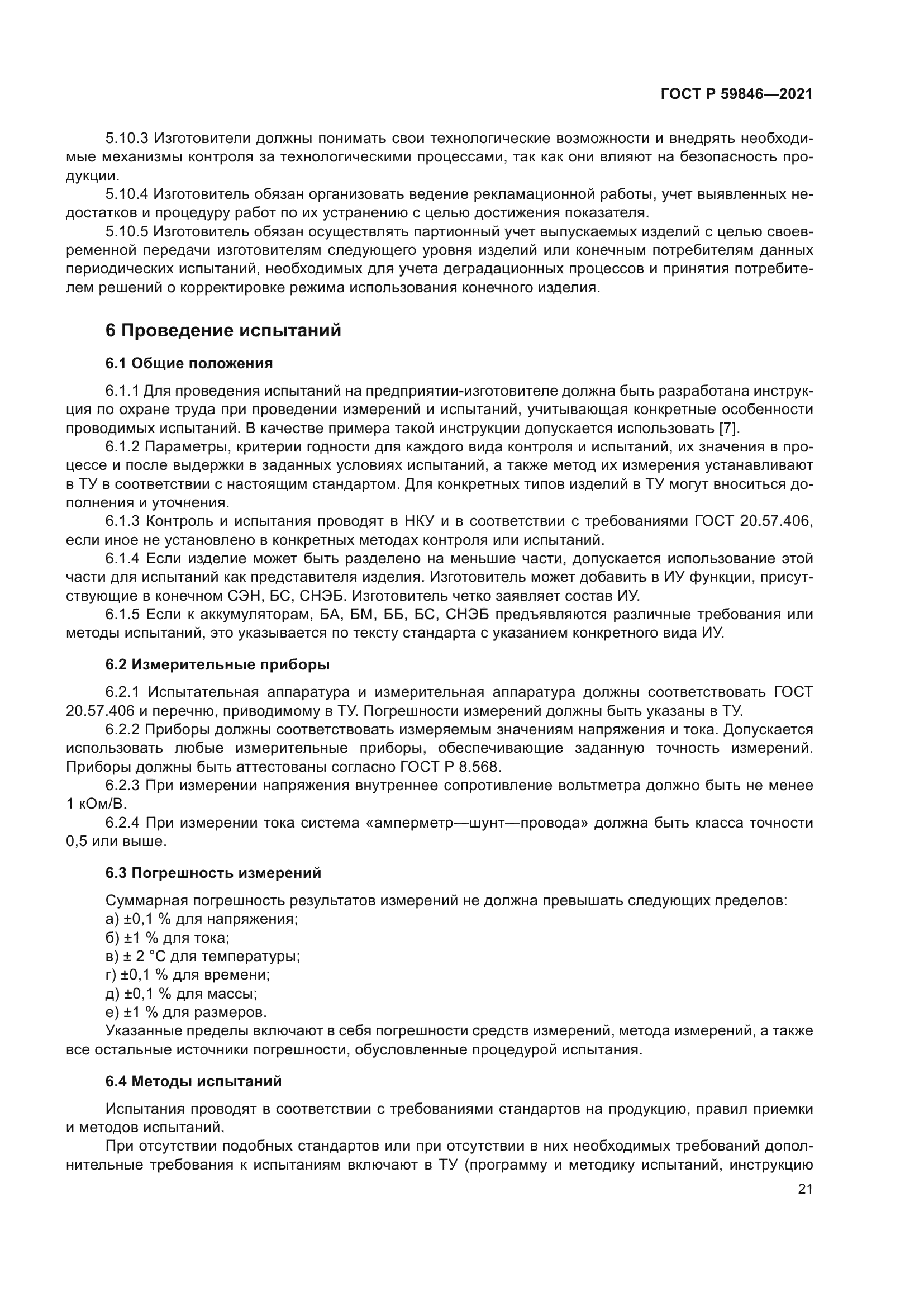 ГОСТ Р 59846-2021