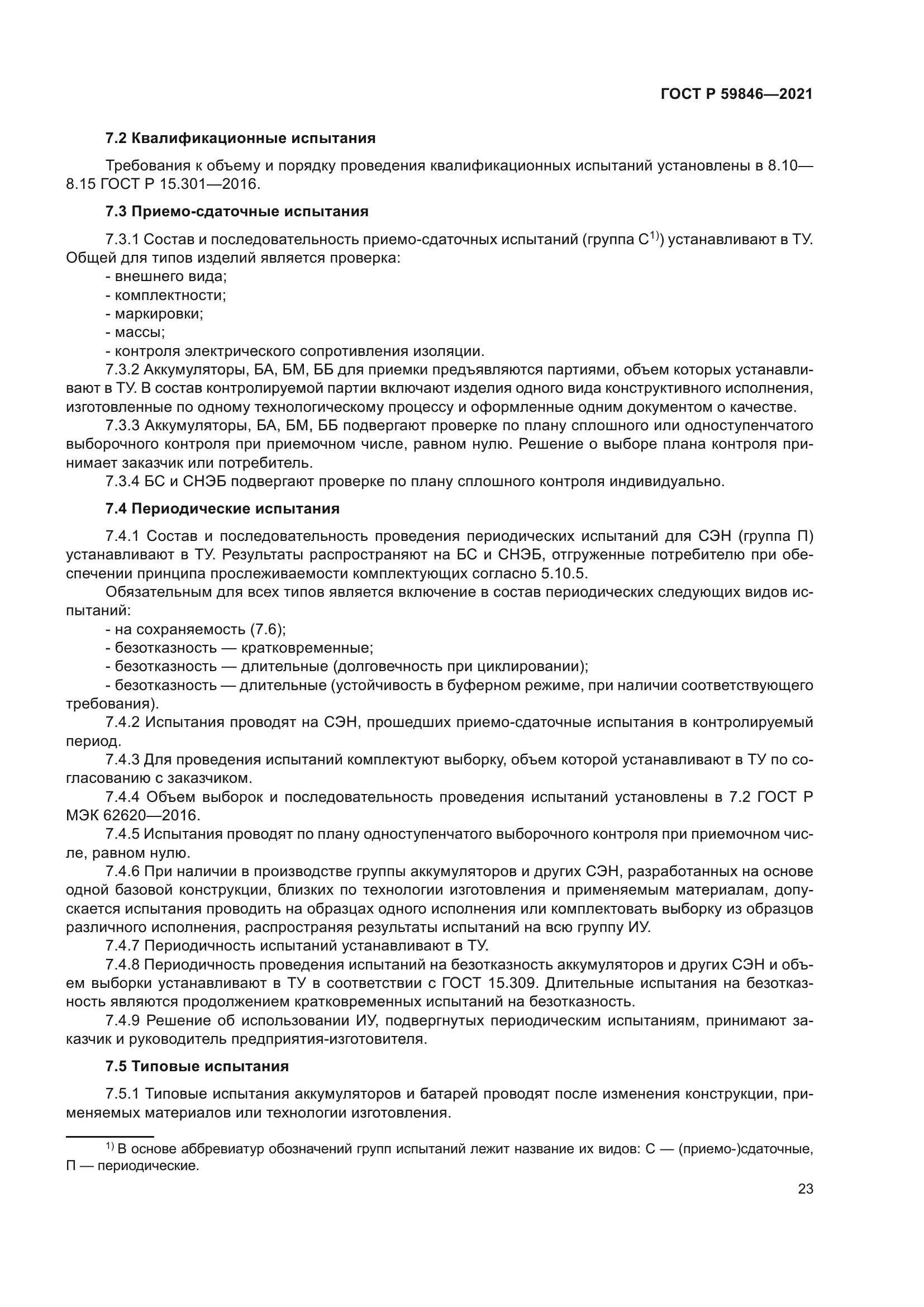 ГОСТ Р 59846-2021