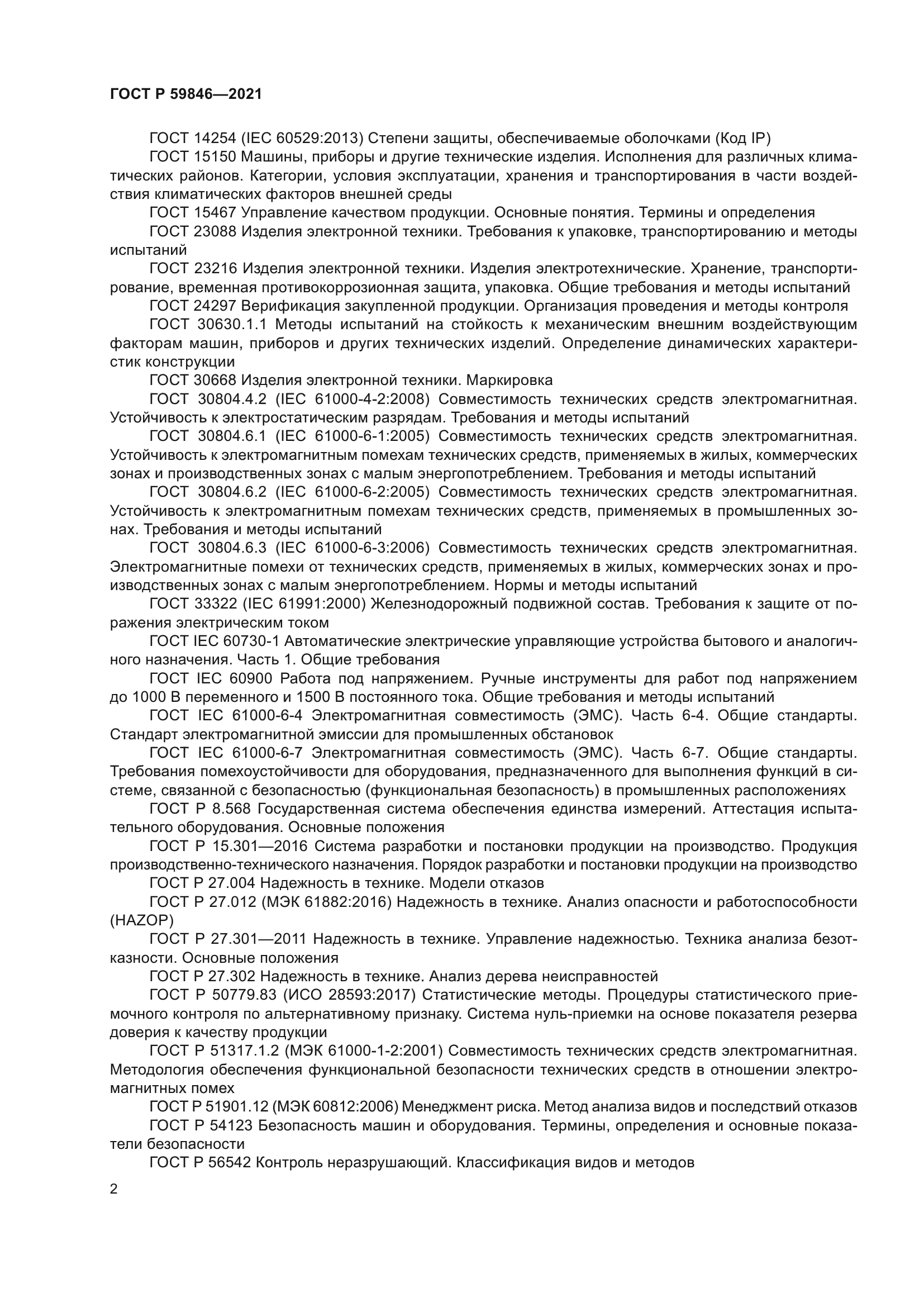 ГОСТ Р 59846-2021