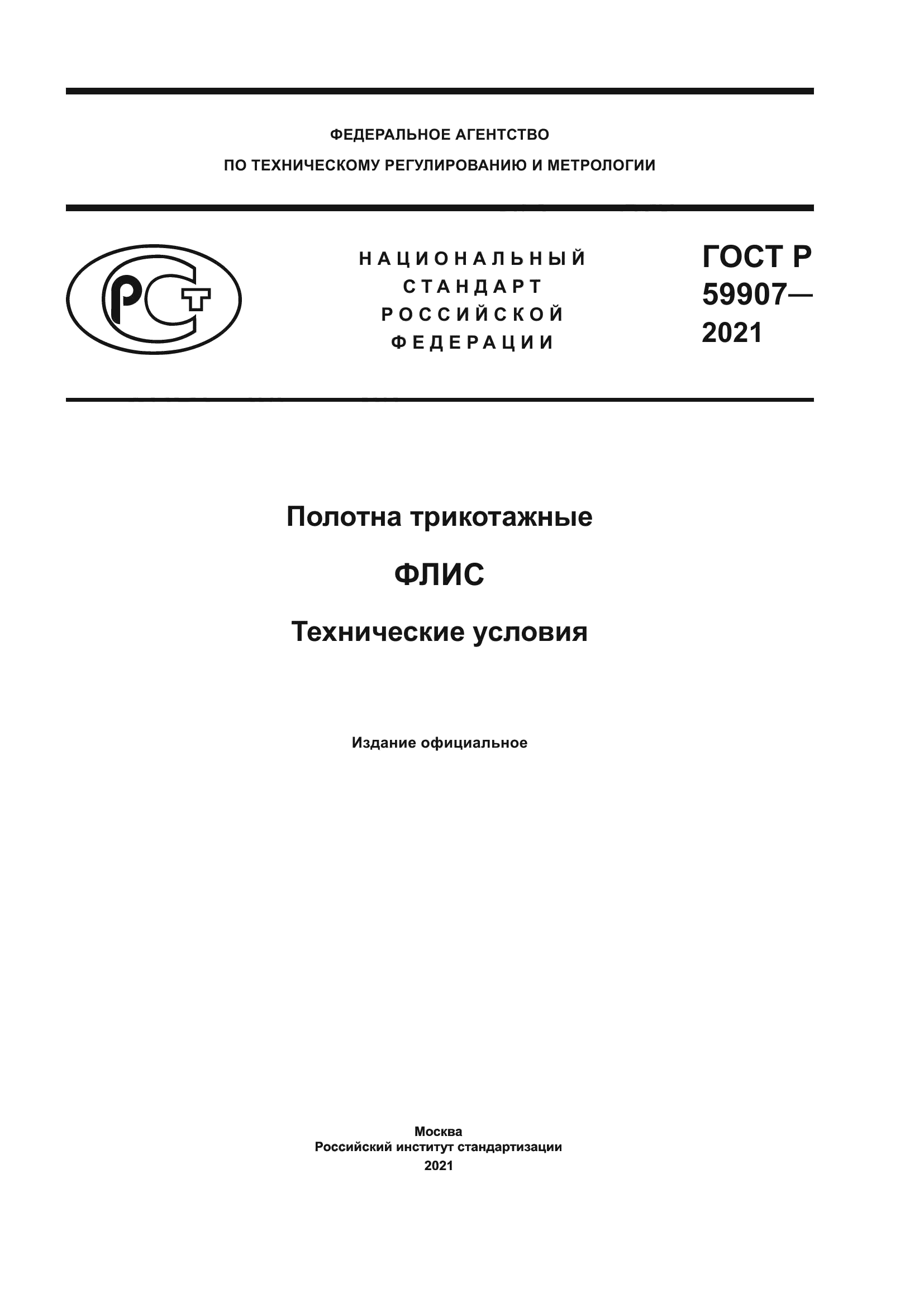 ГОСТ Р 59907-2021
