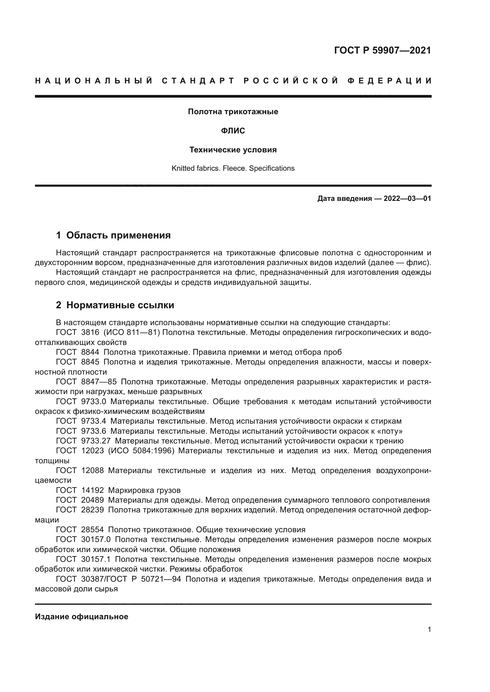 ГОСТ Р 59907-2021