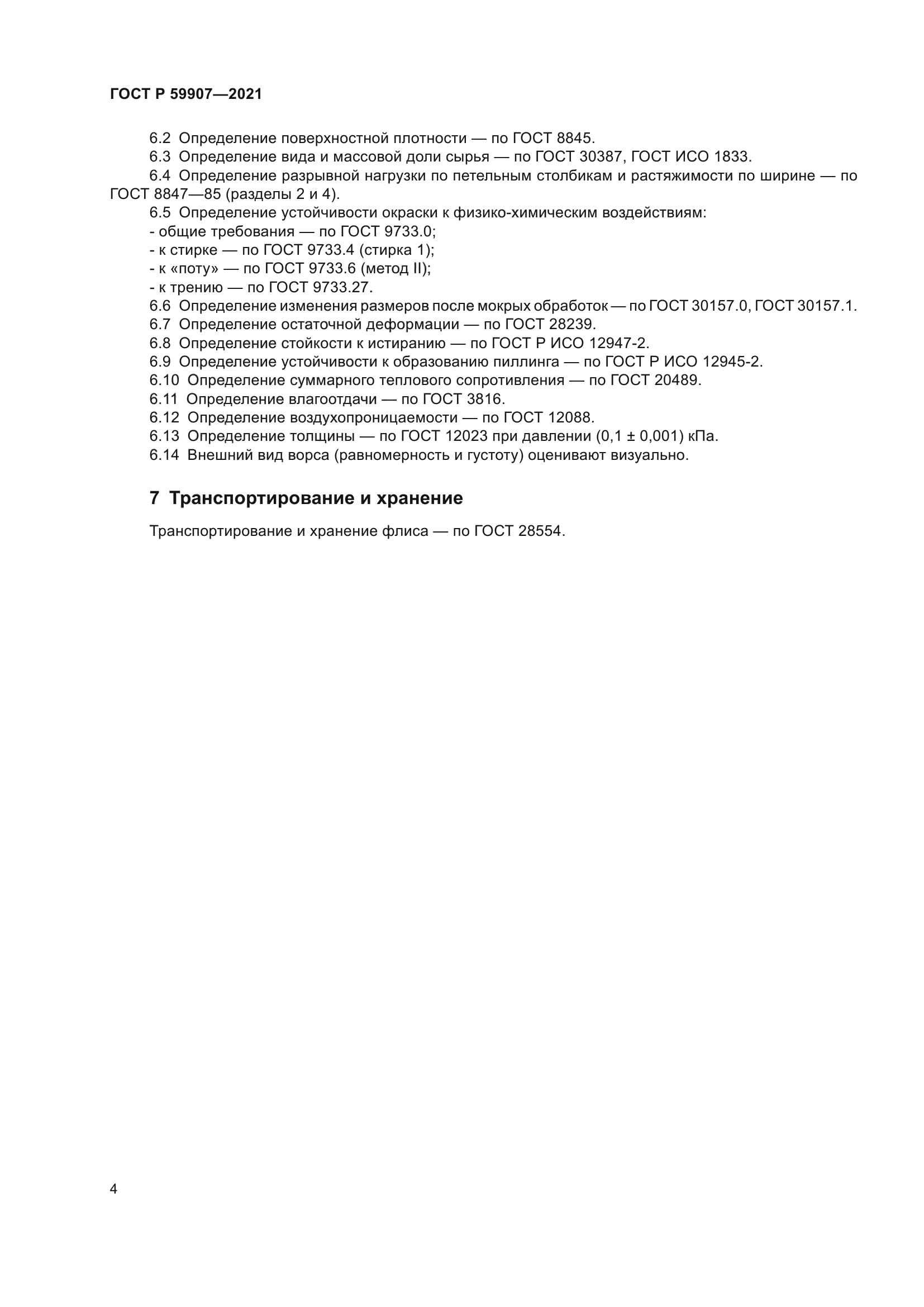 ГОСТ Р 59907-2021