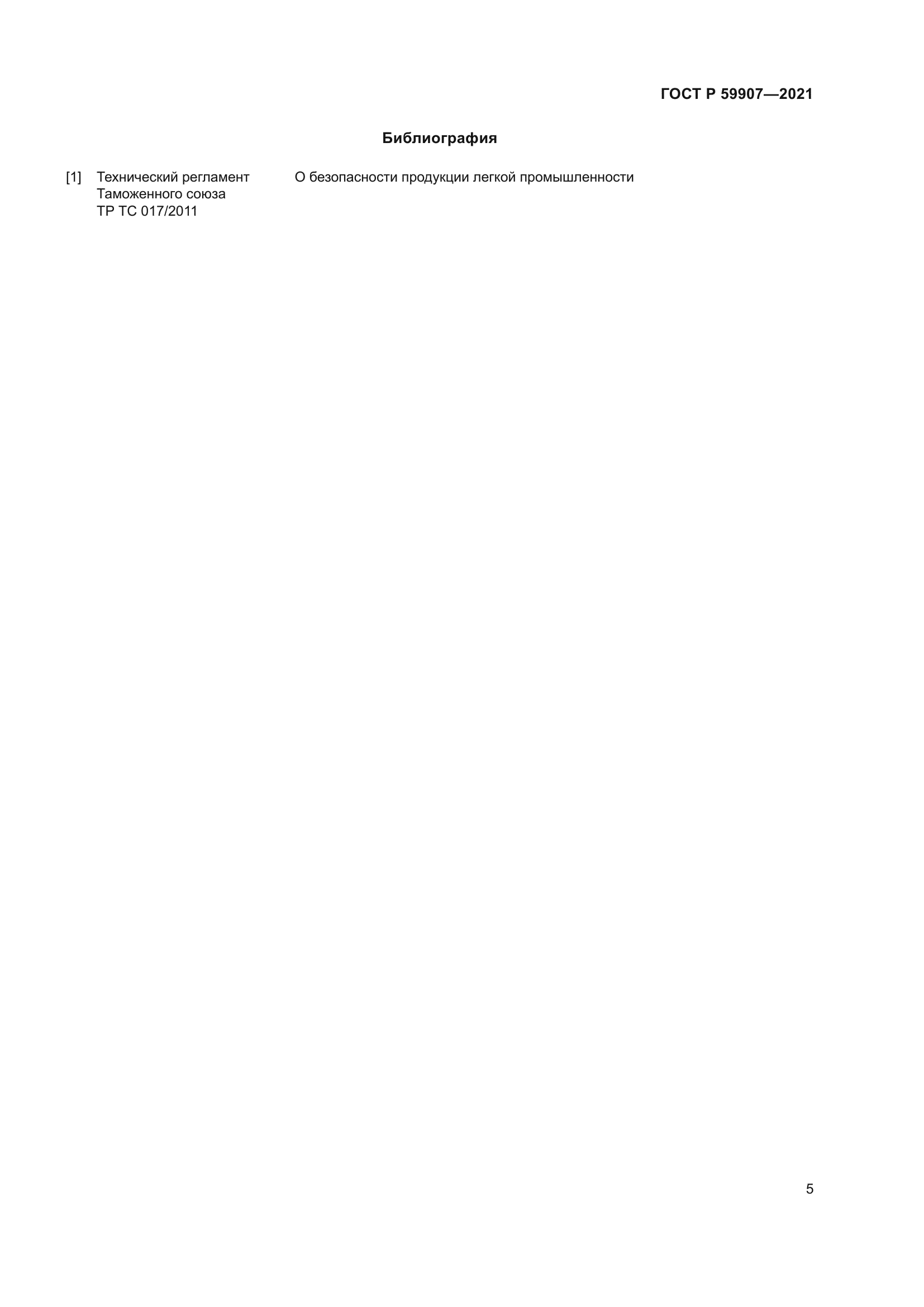 ГОСТ Р 59907-2021