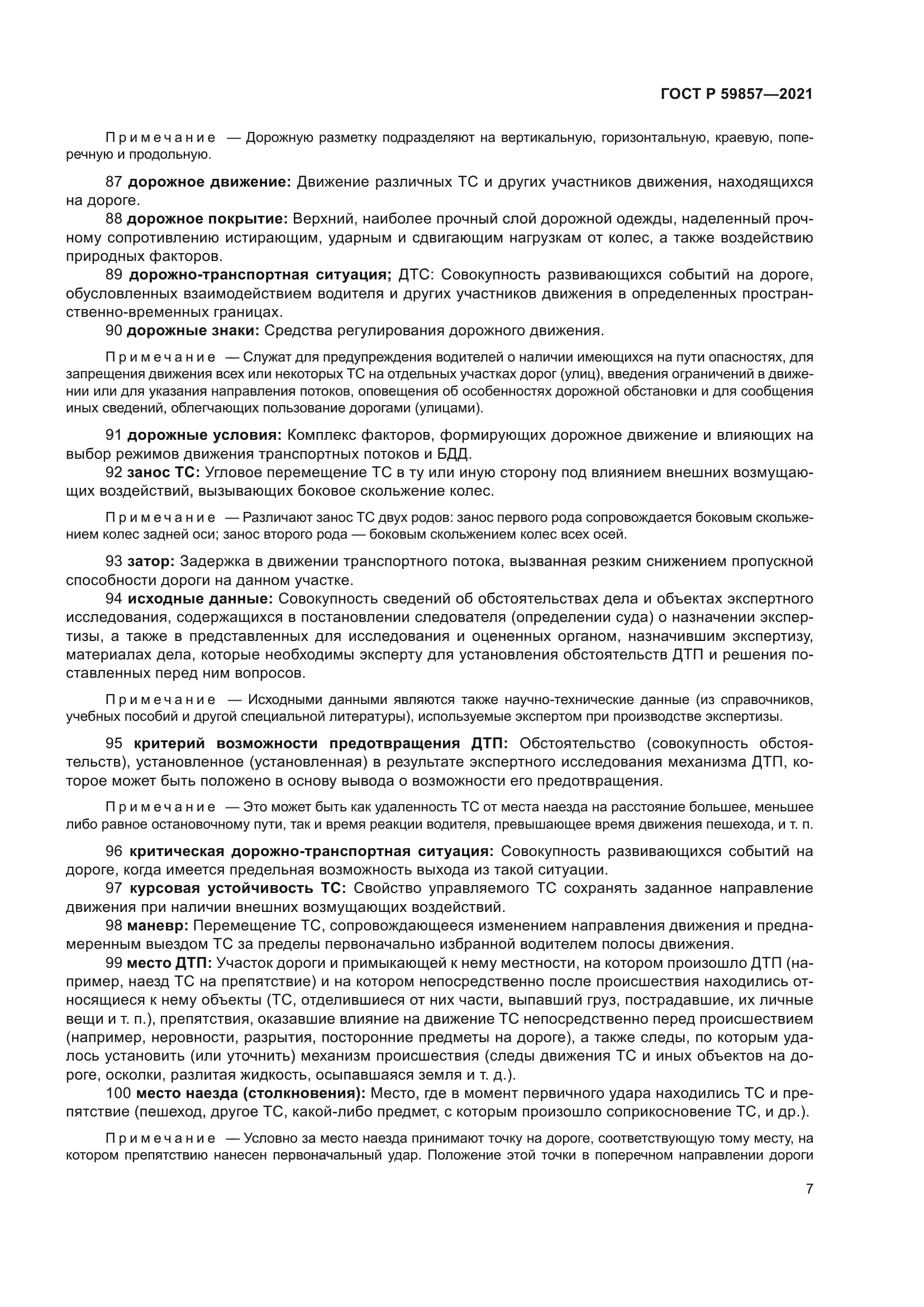 ГОСТ Р 59857-2021