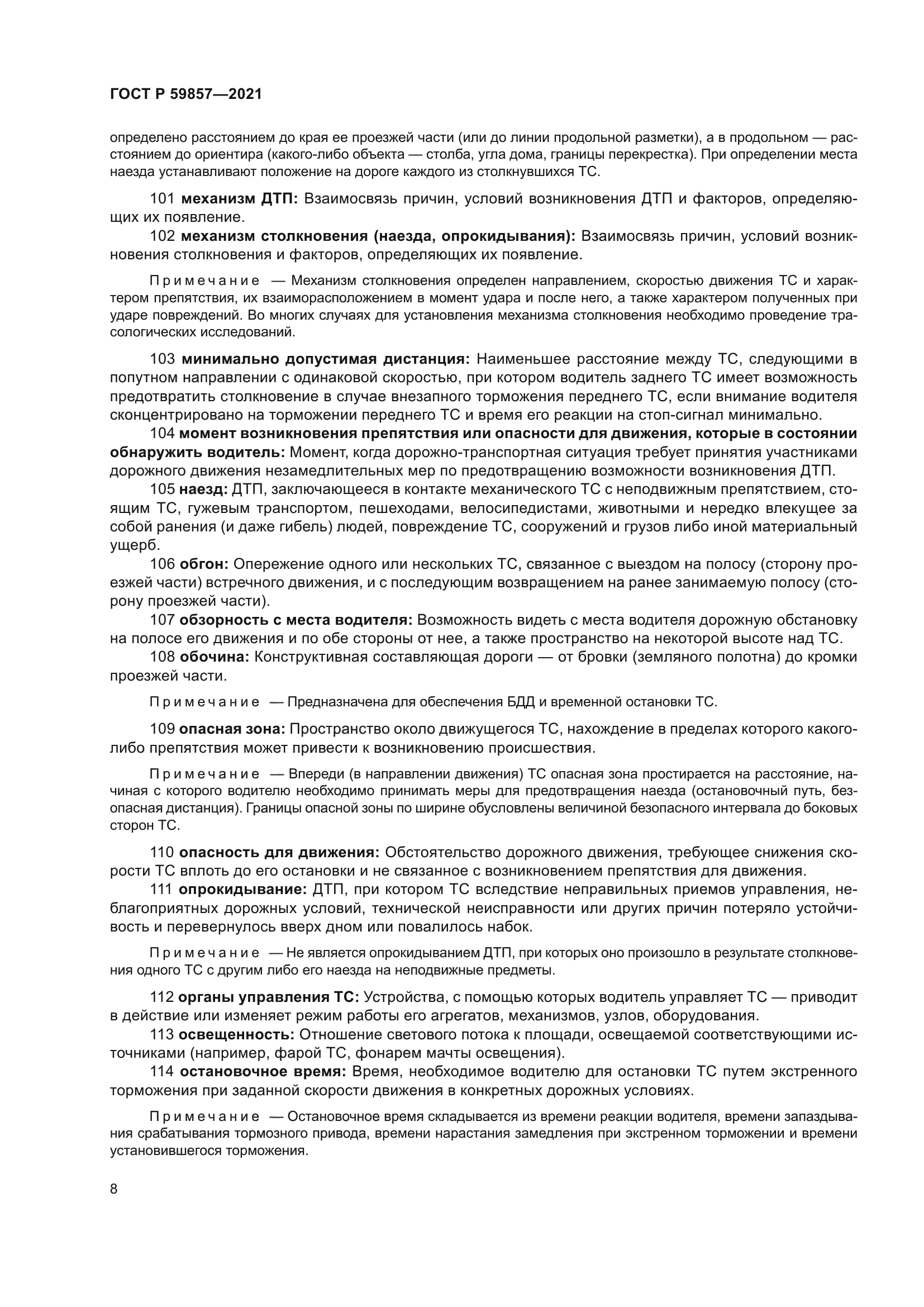 ГОСТ Р 59857-2021