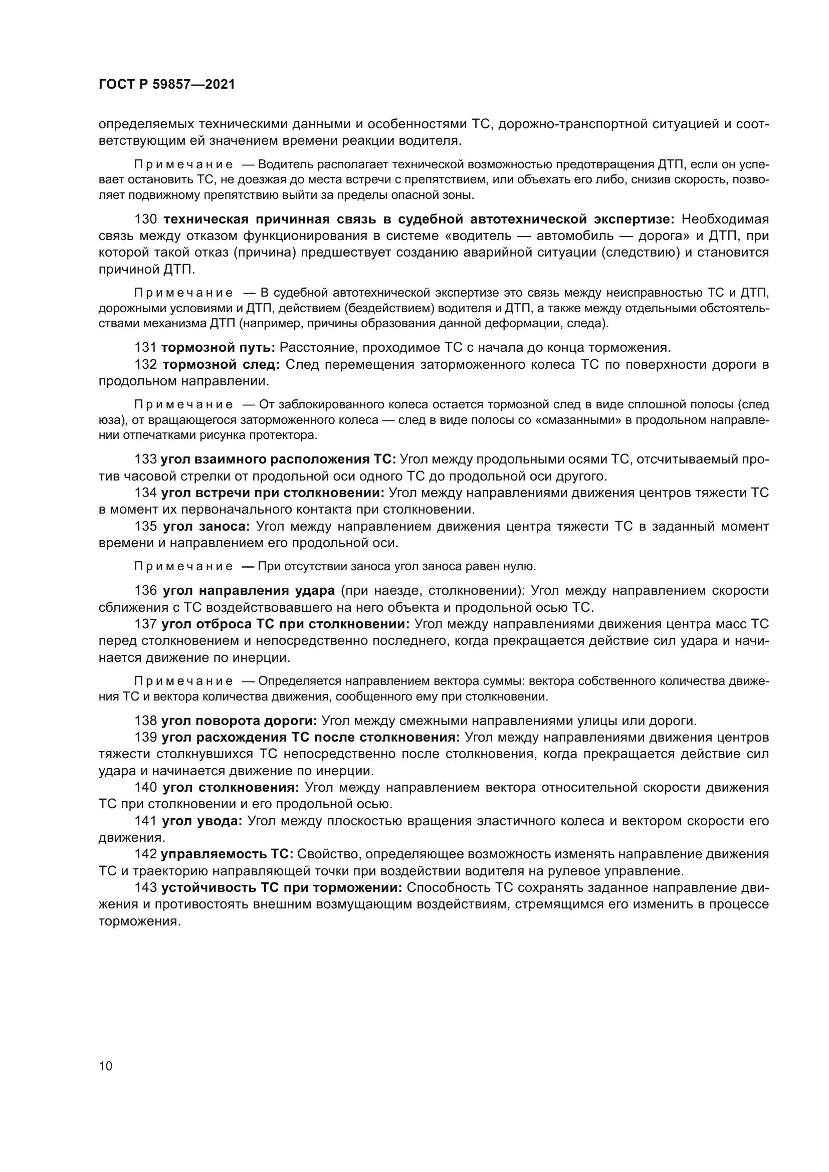 ГОСТ Р 59857-2021