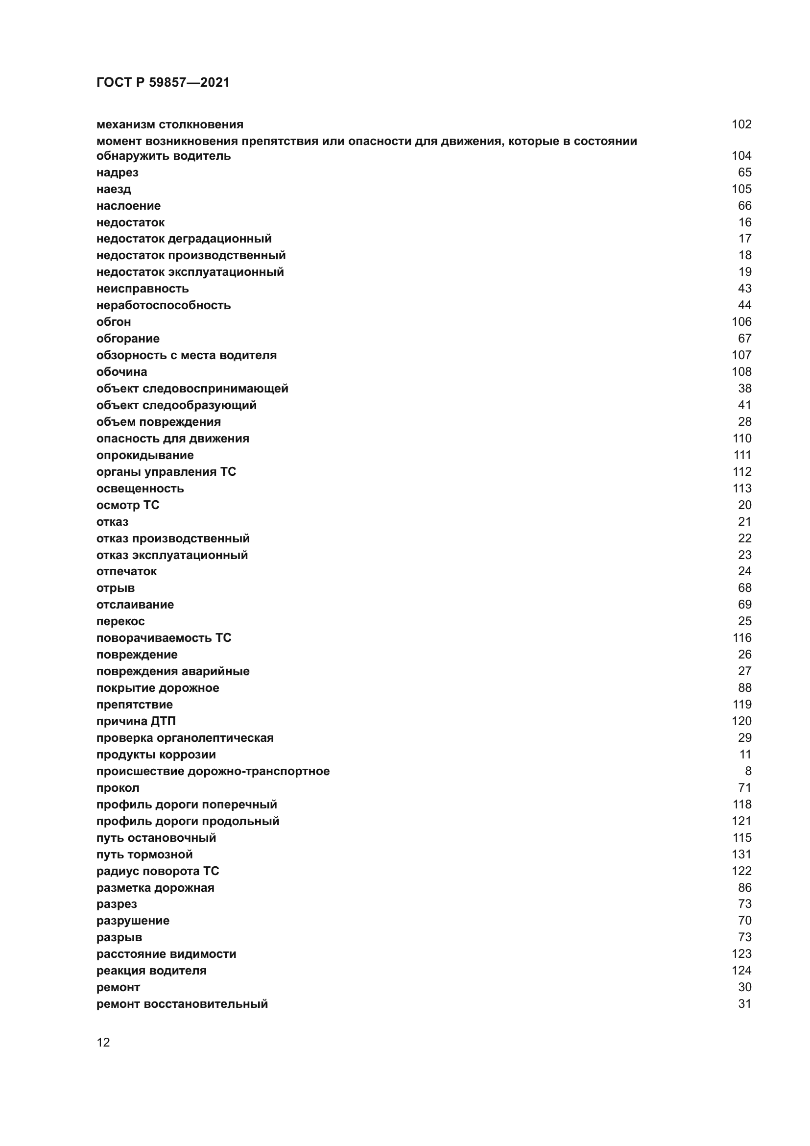 ГОСТ Р 59857-2021