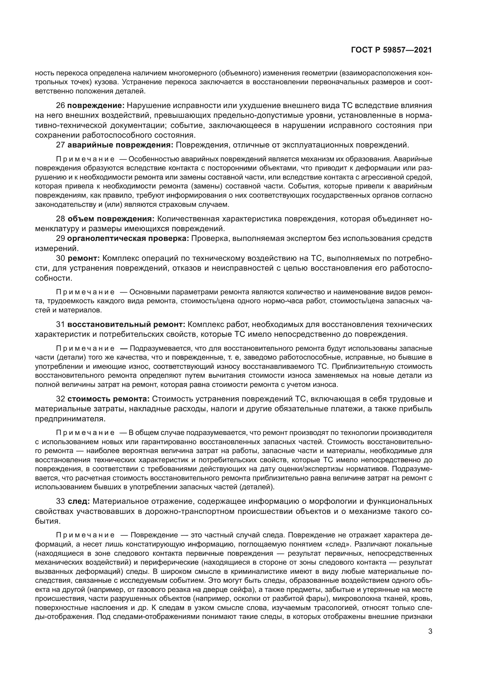 ГОСТ Р 59857-2021