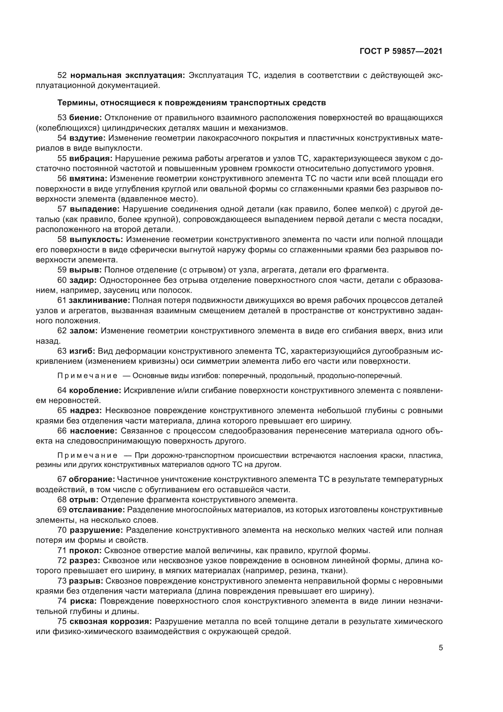 ГОСТ Р 59857-2021